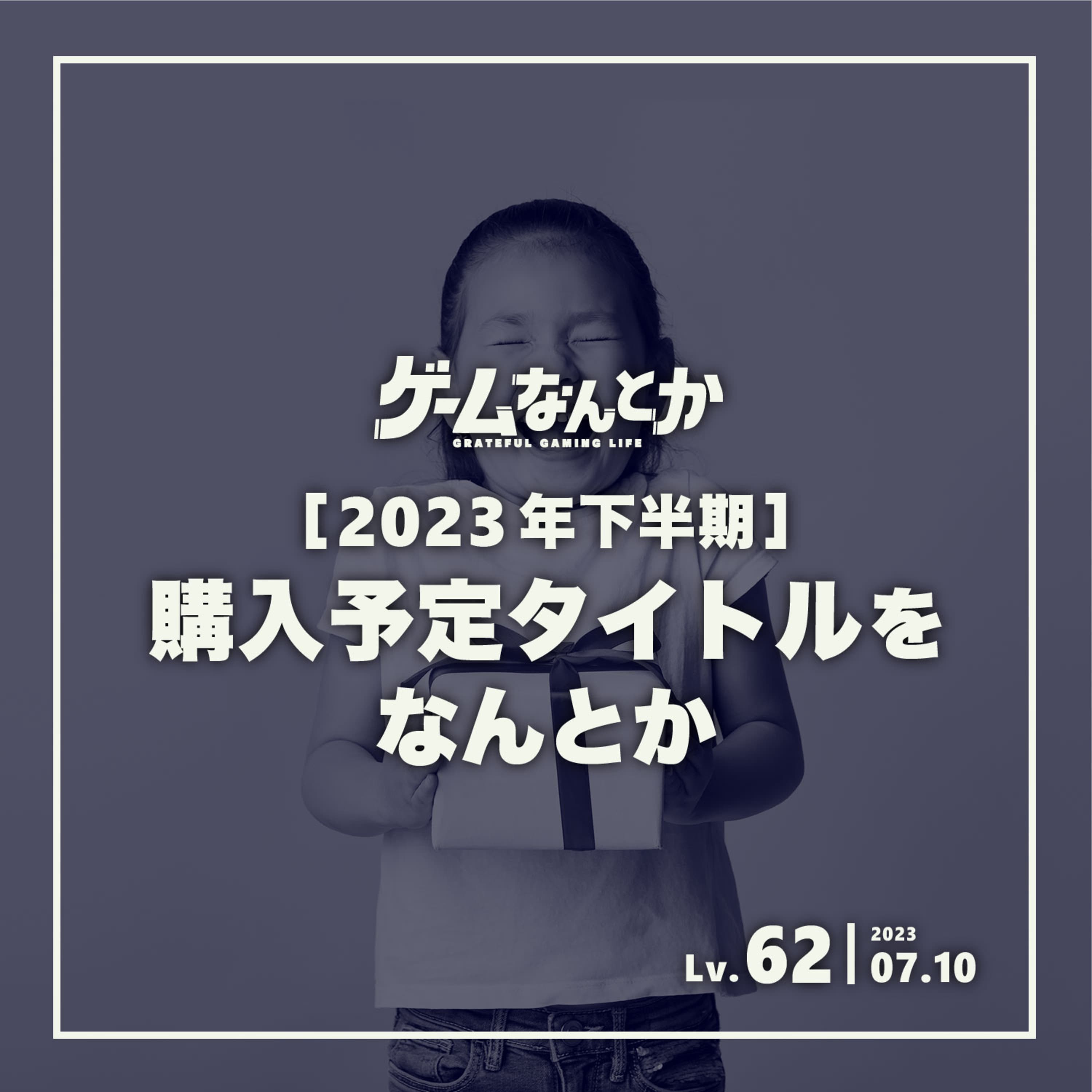 2023年下半期 期待のタイトルをなんとか