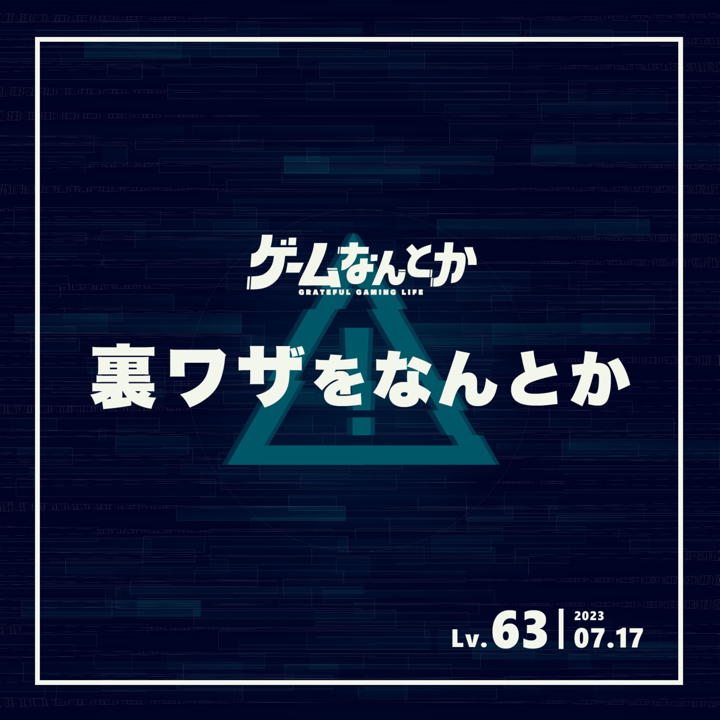 裏ワザをなんとか