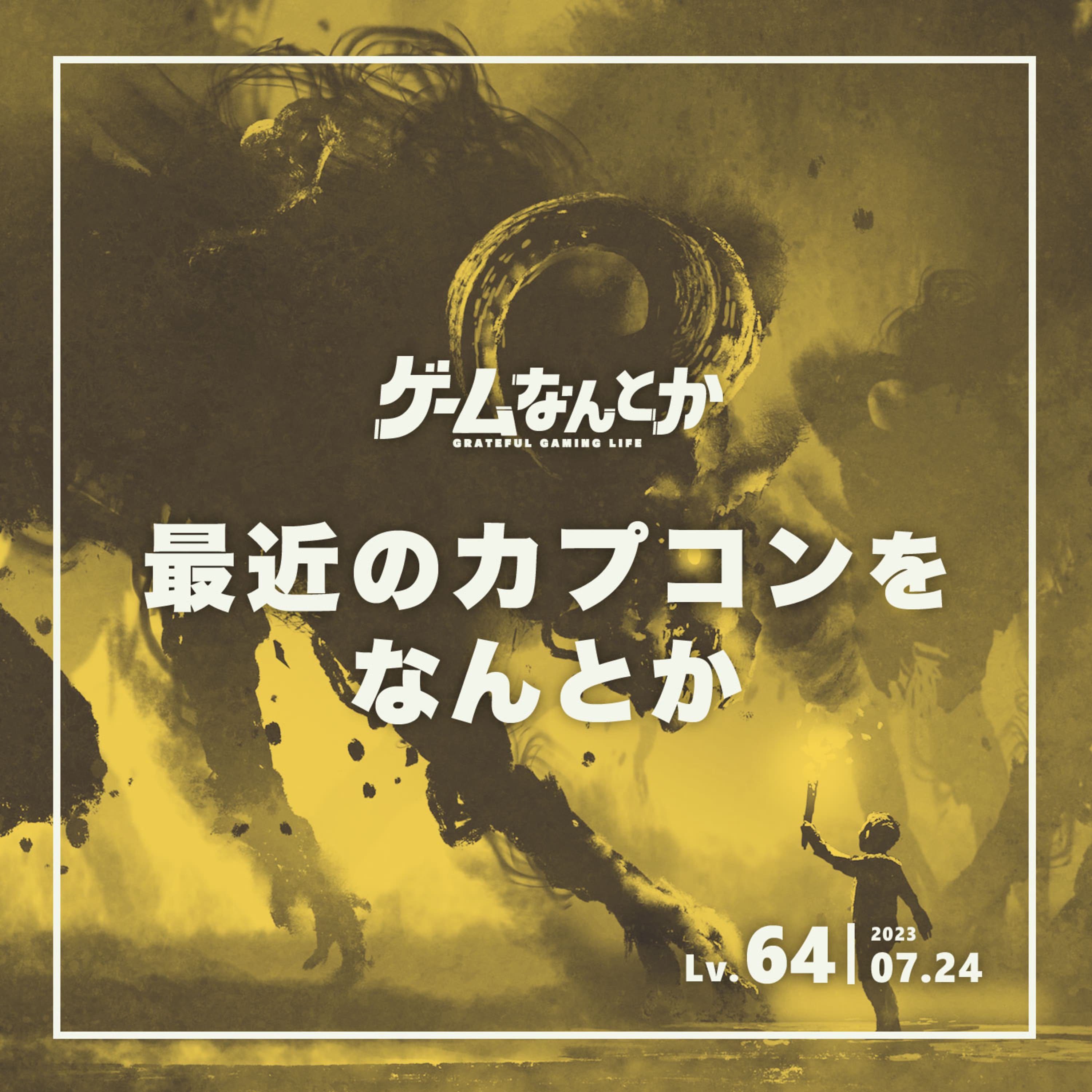 最近のカプコンをなんとか