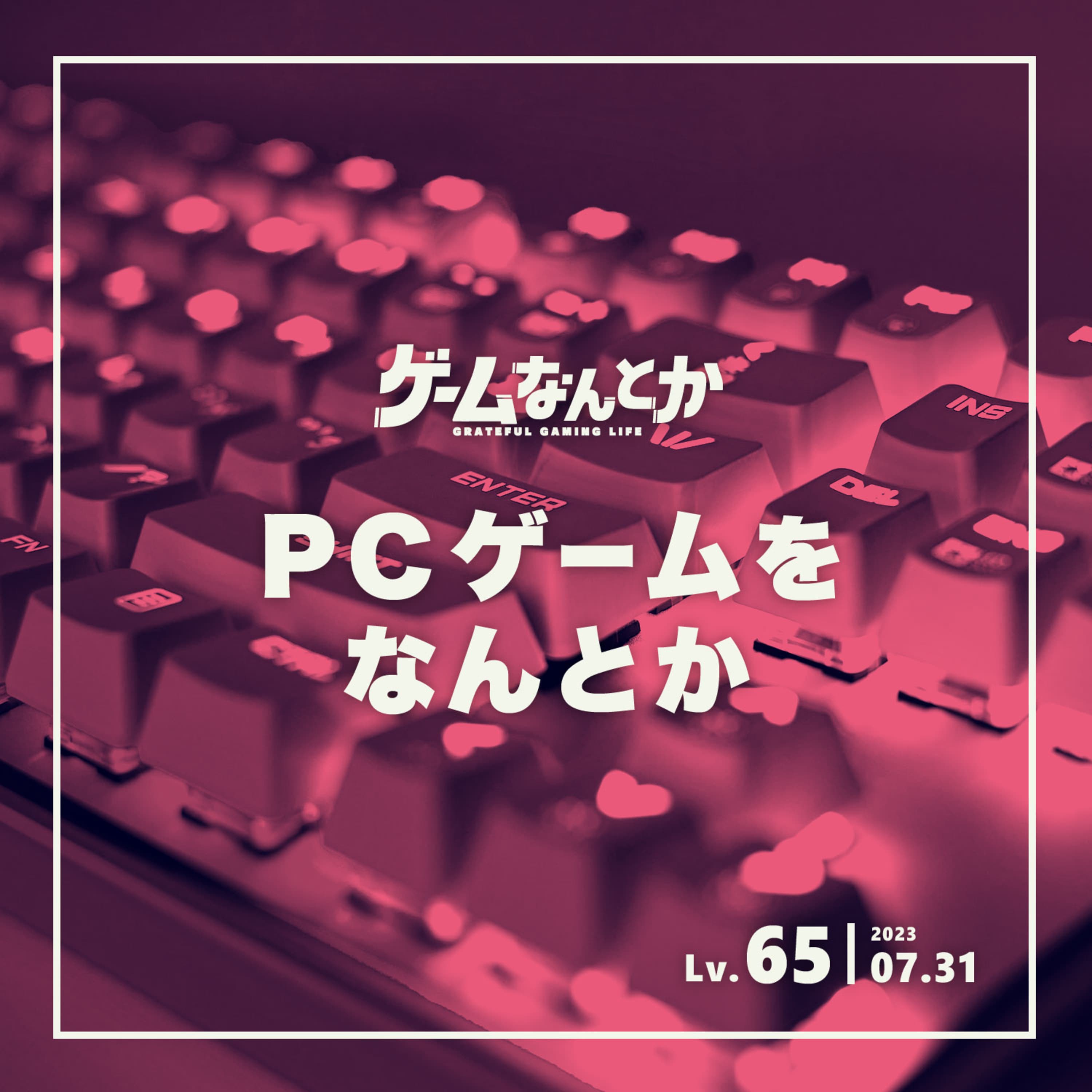 PCゲームをなんとか