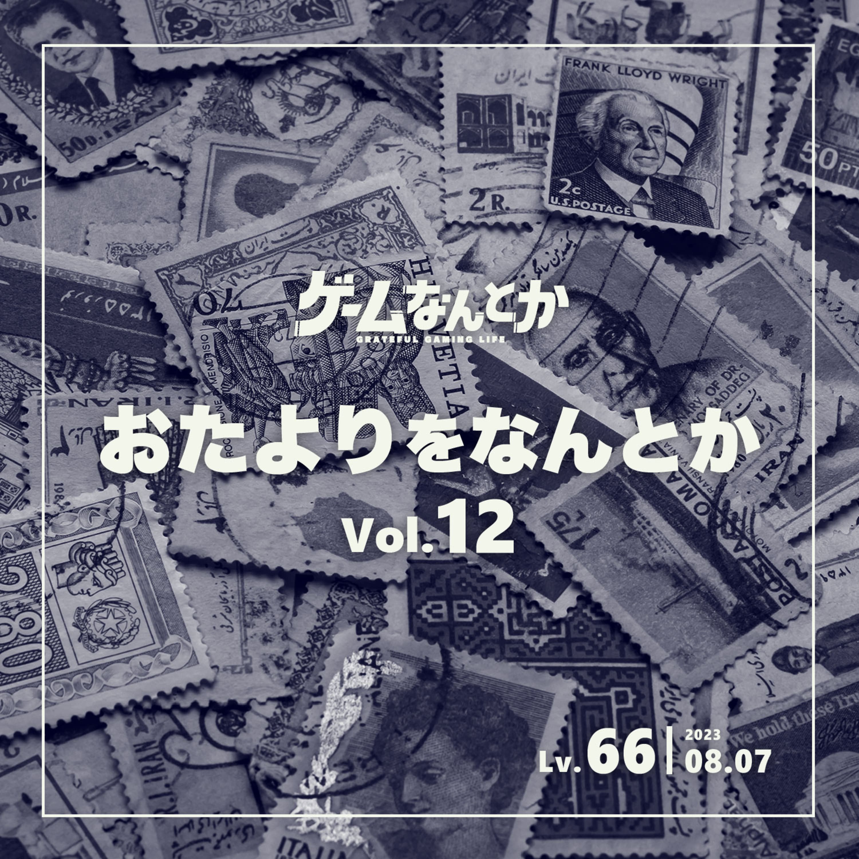 おたよりをなんとか Vol.12