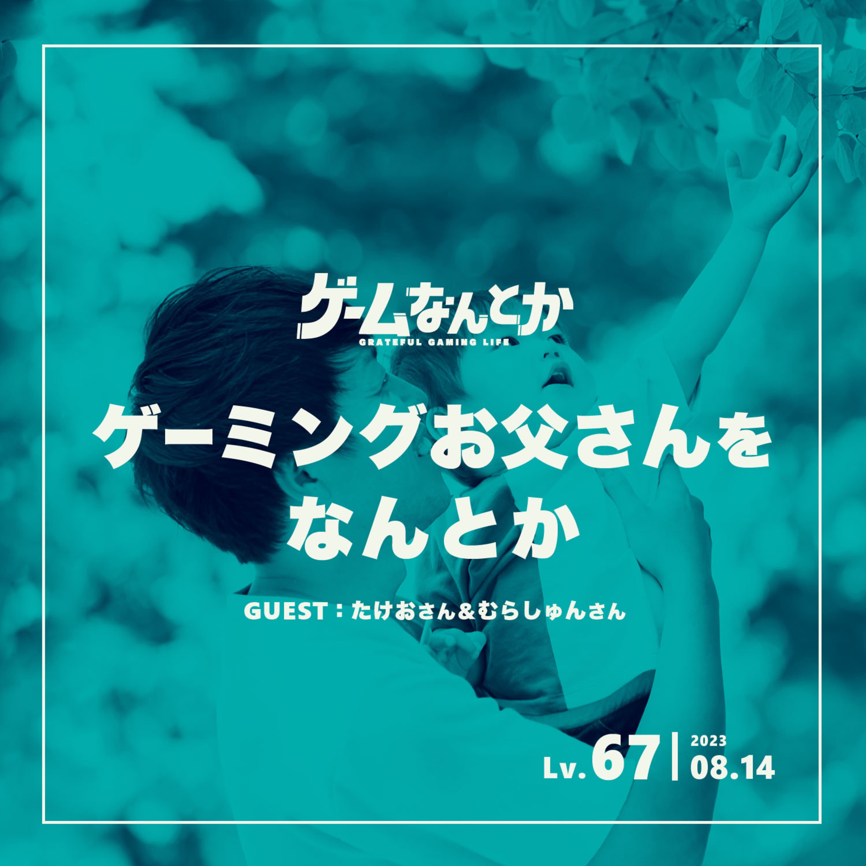 ゲーミングお父さんをなんとか(ゲスト:たけおさん&むらしゅんさん)