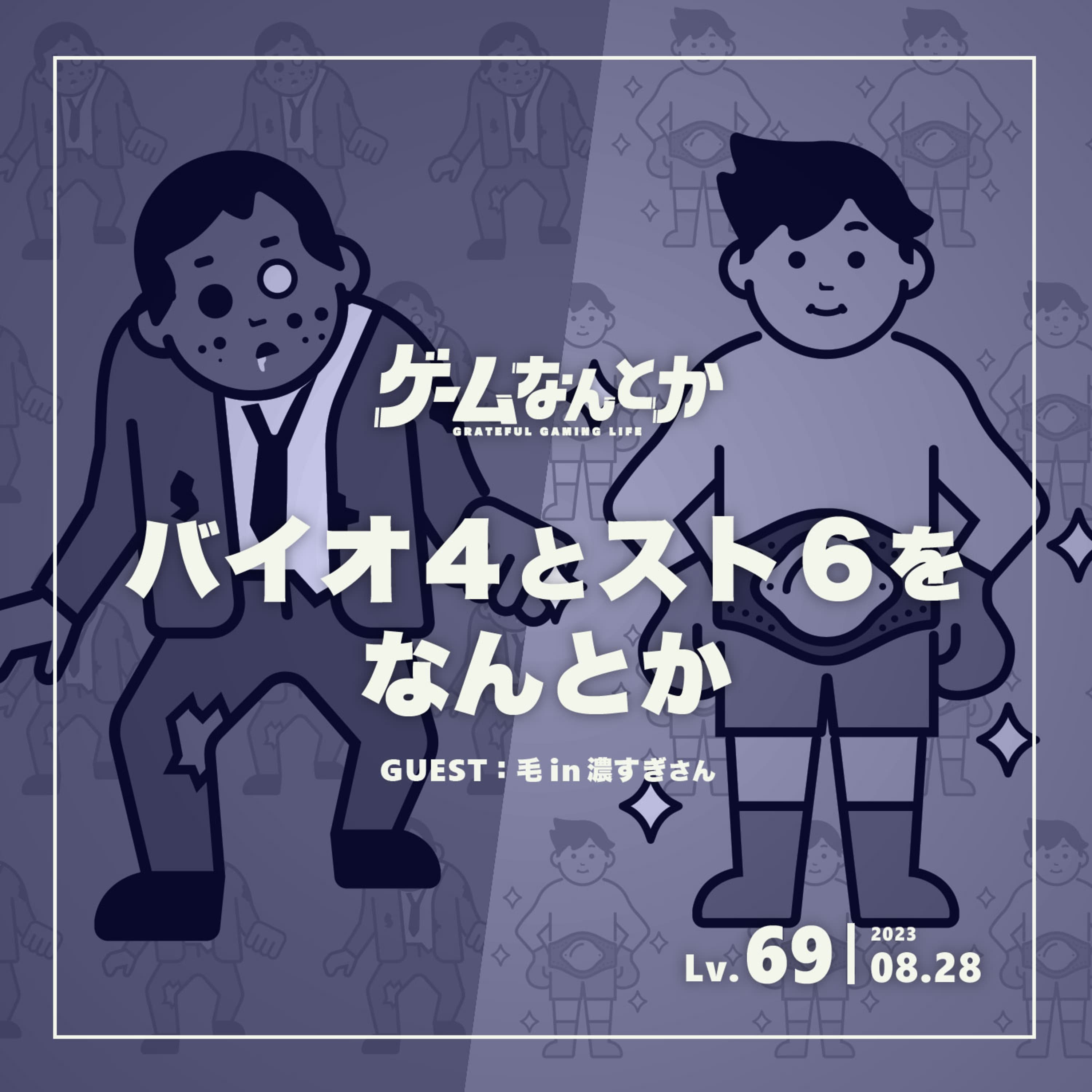 バイオ4とスト6をなんとか(ゲスト:毛in濃すぎさん)