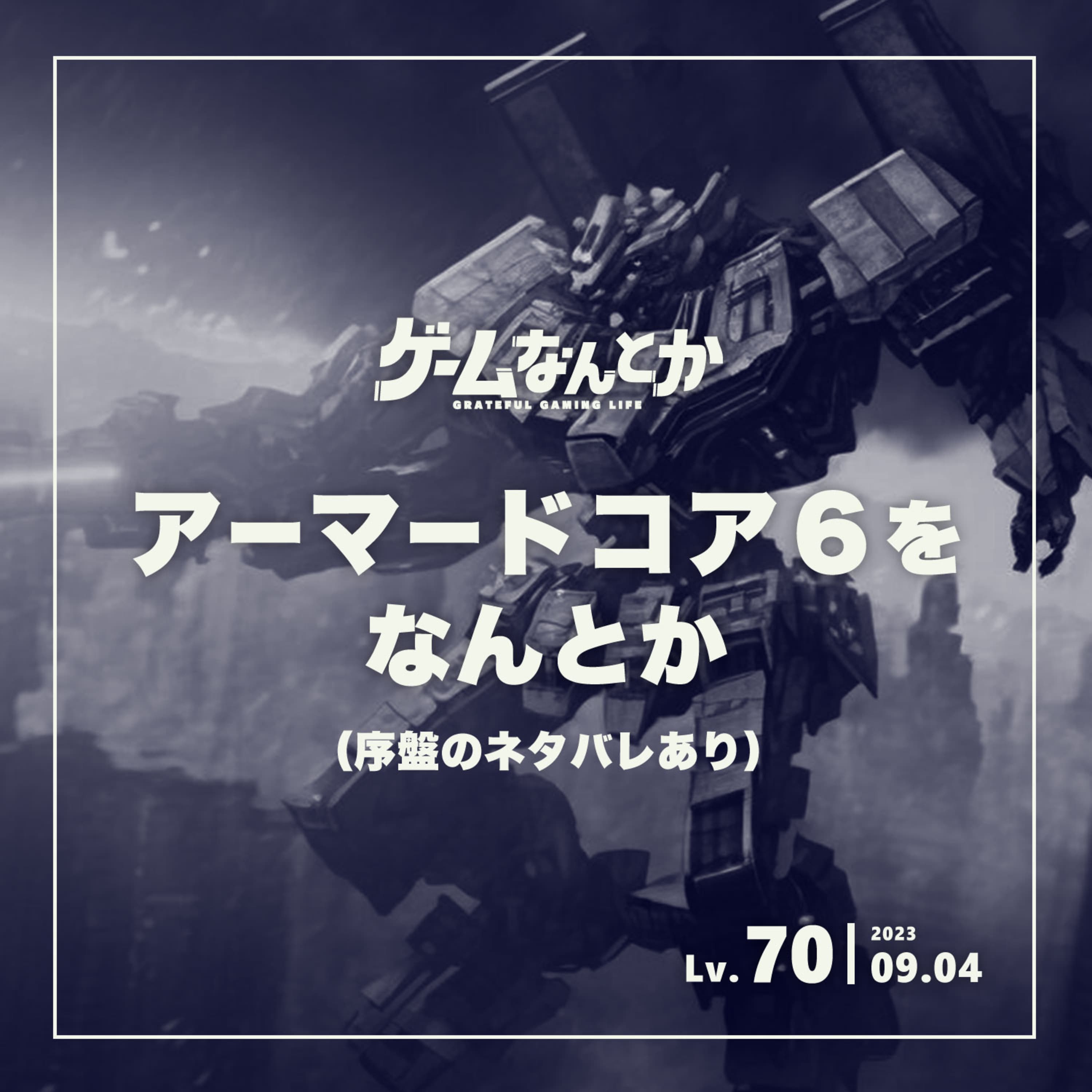 アーマードコア6をなんとか(序盤のネタバレあり)
