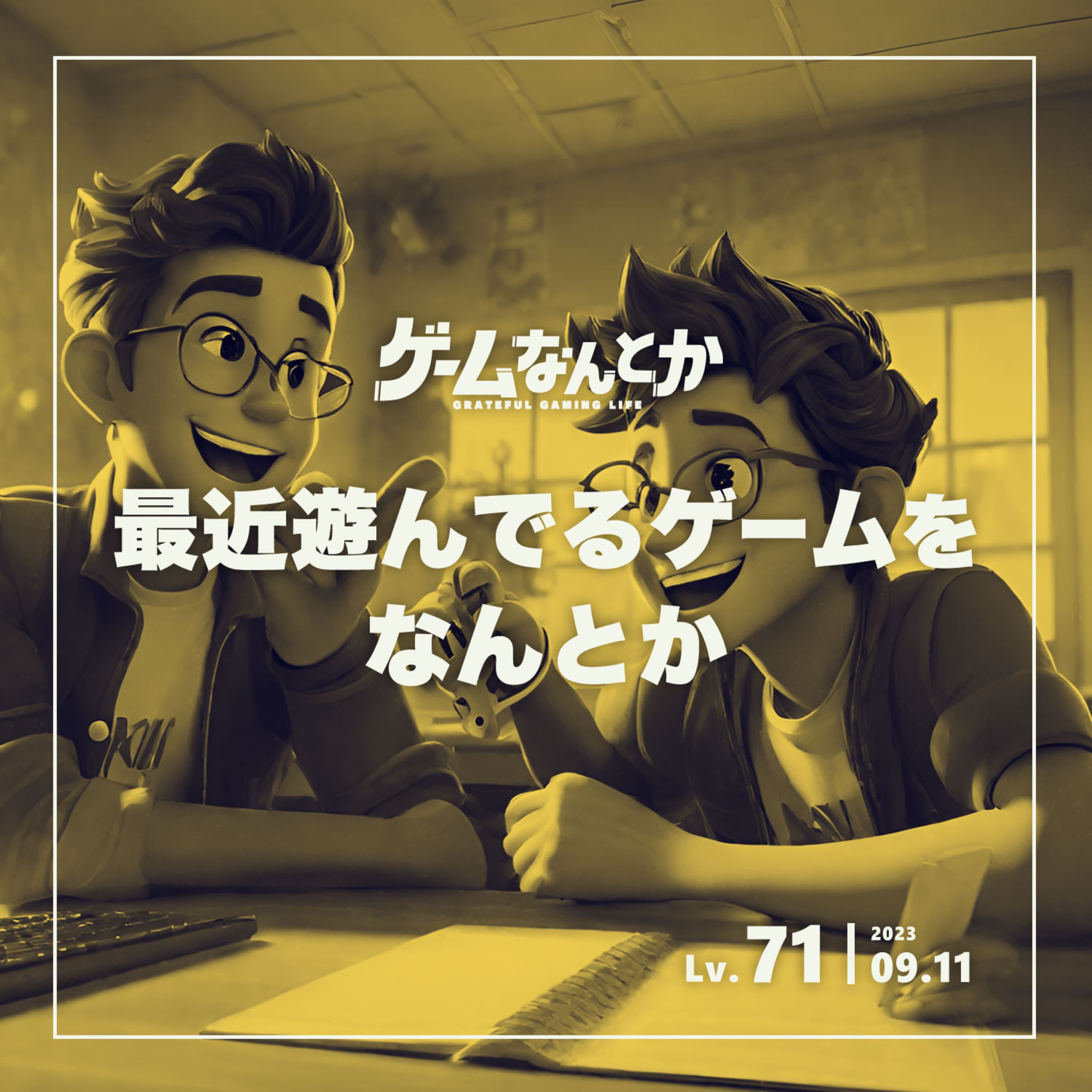 最近遊んでるゲームをなんとか