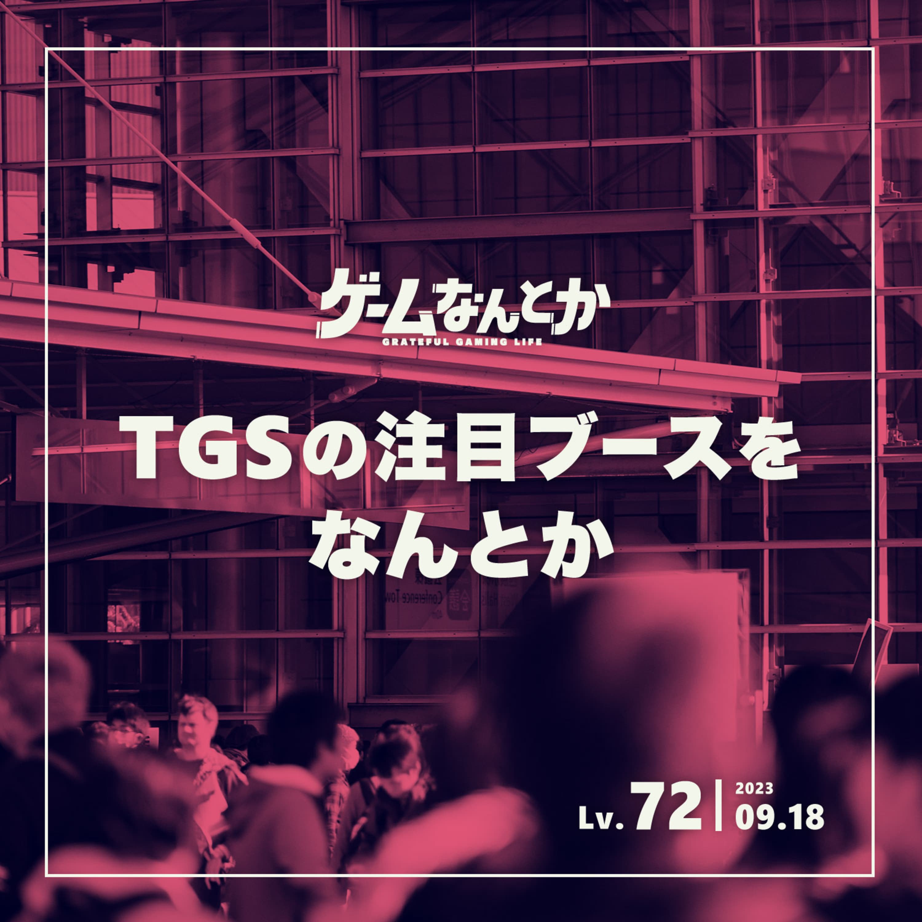 TGSの注目ブースをなんとか