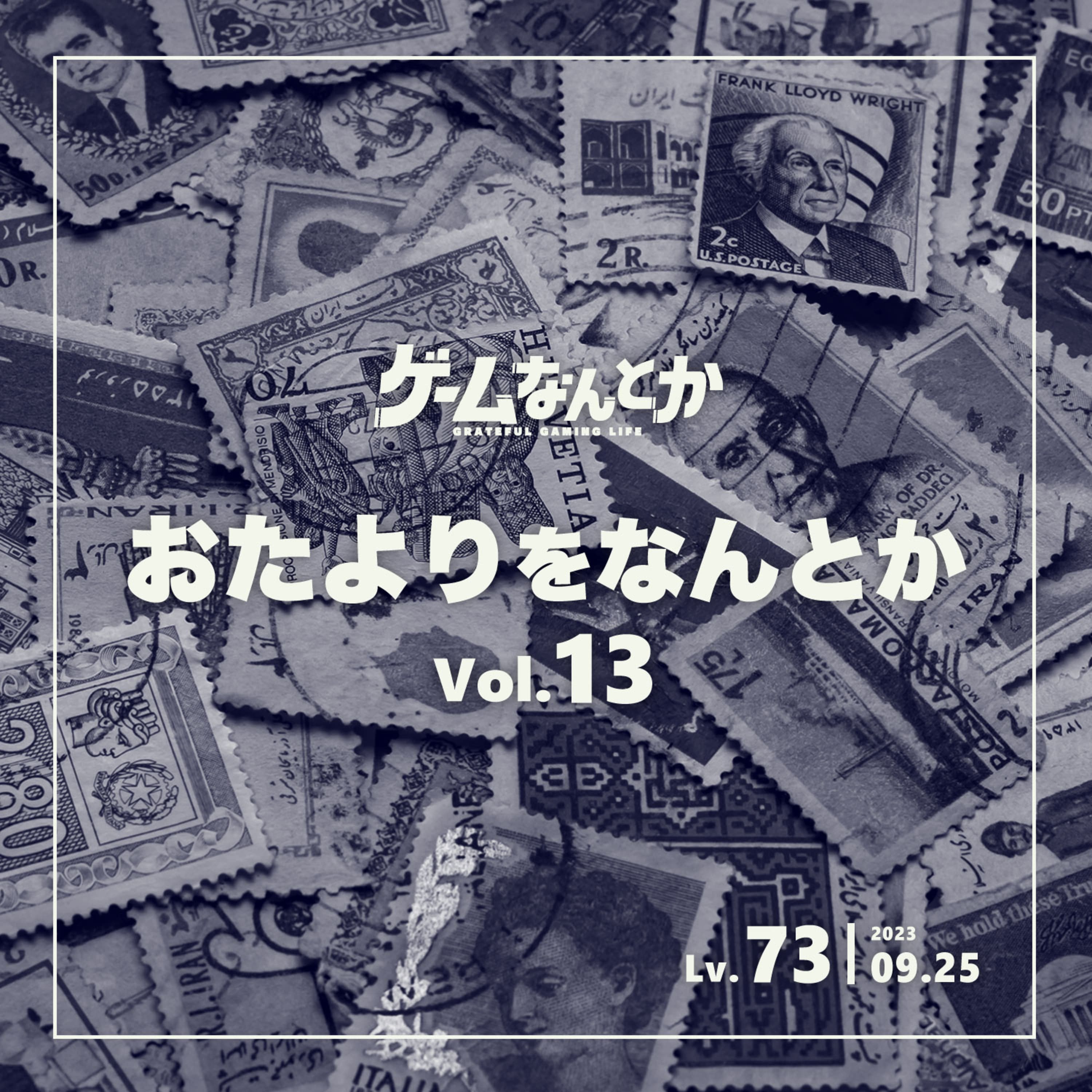 おたよりをなんとか Vol.13