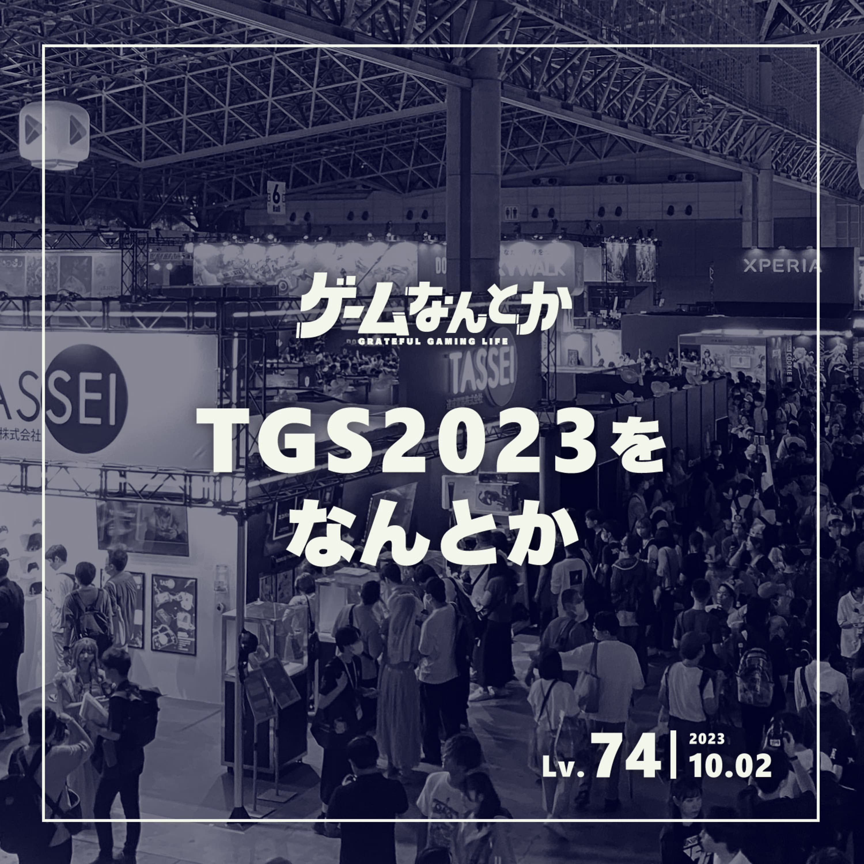 TGS2023をなんとか
