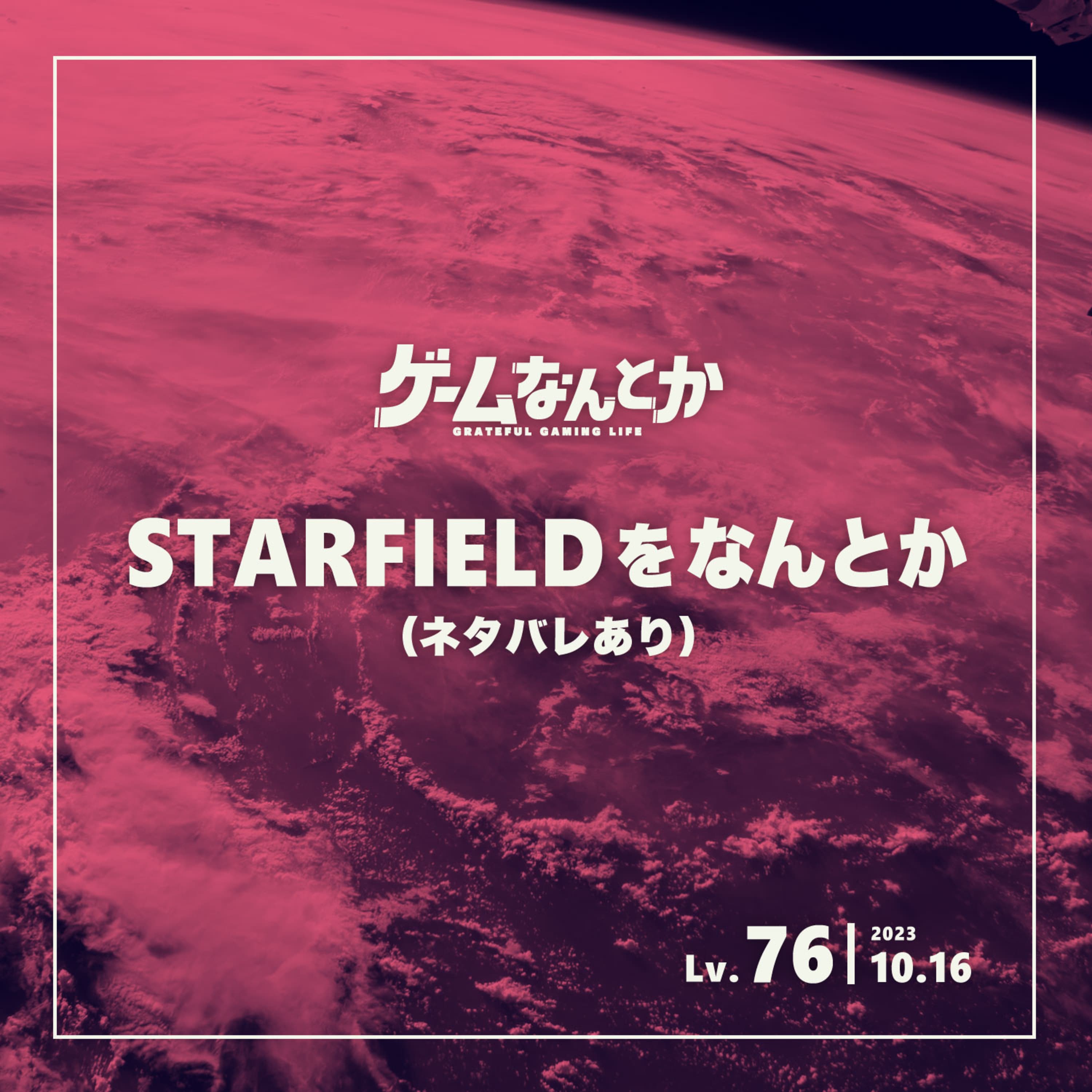 STARFIELDをなんとか(ネタバレ感想トーク)