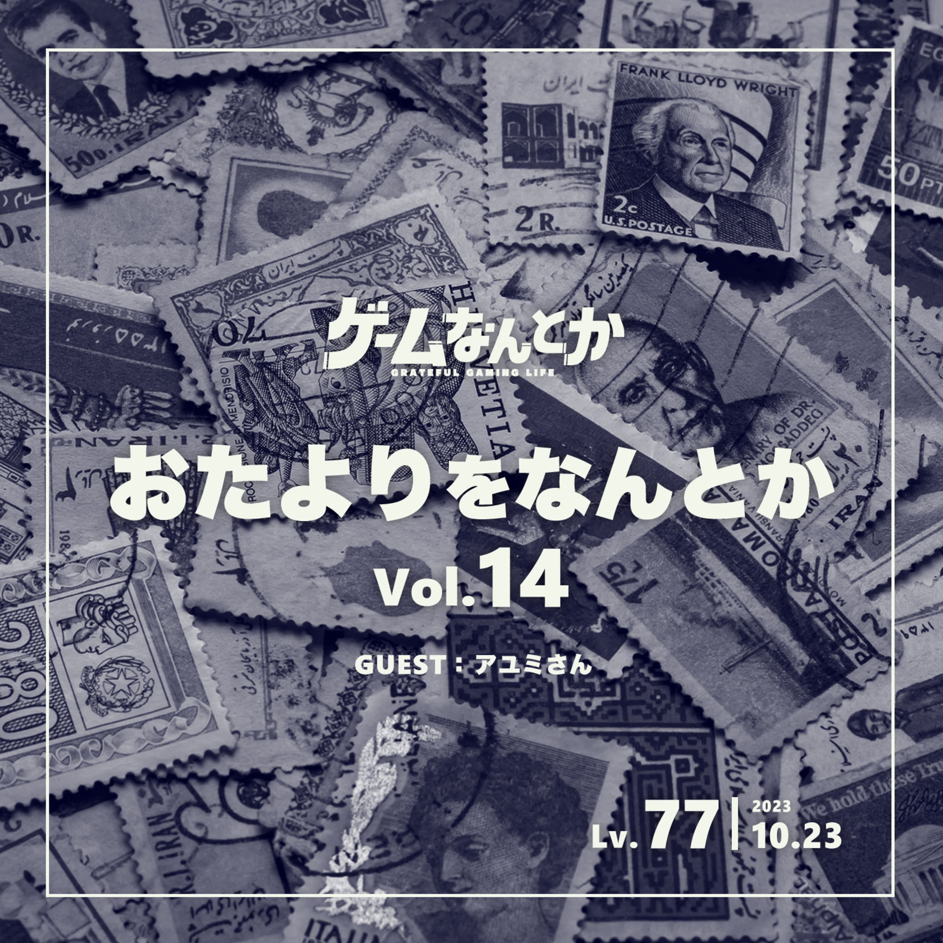 おたよりをなんとか Vol.14(ゲスト:アユミさん)