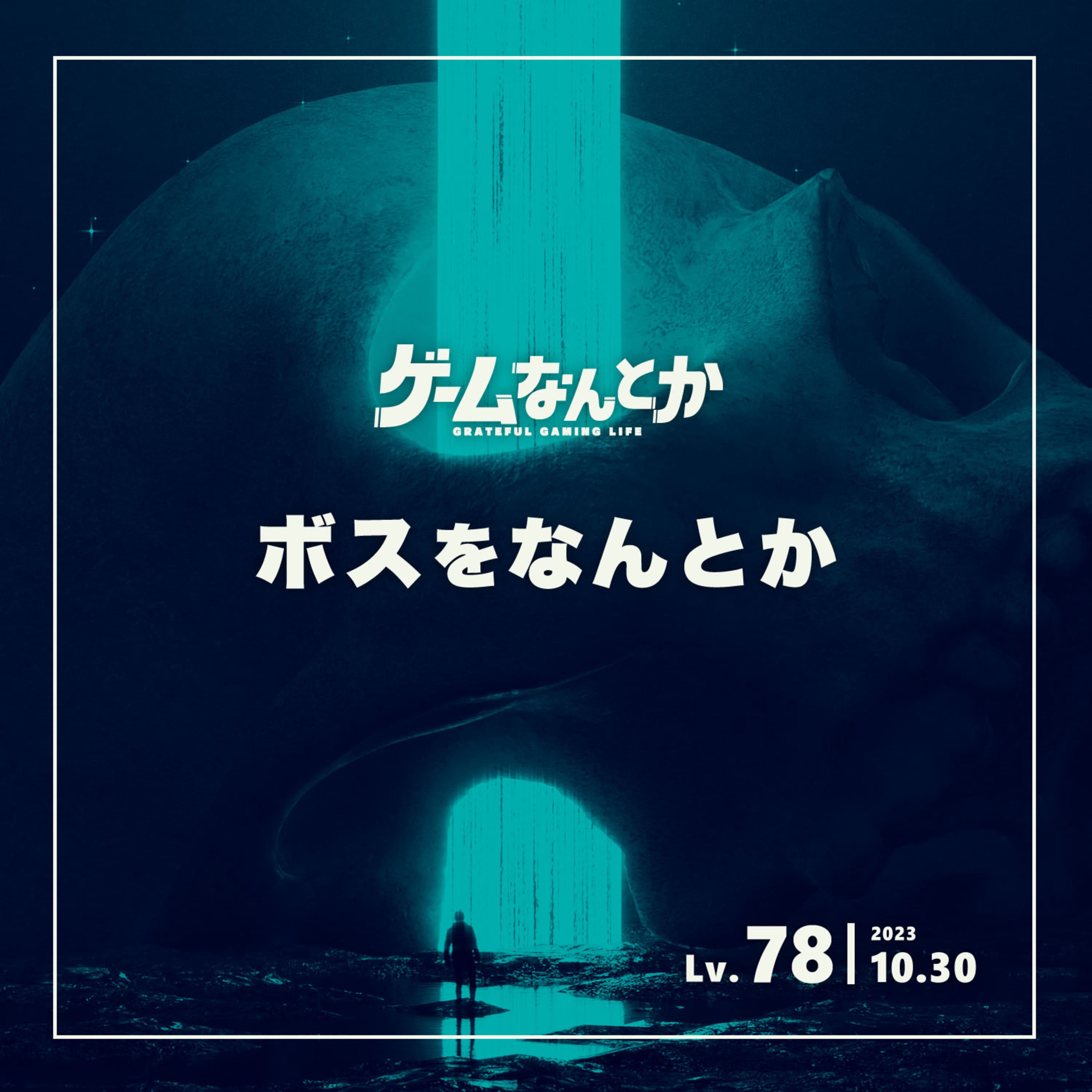 ボスをなんとか