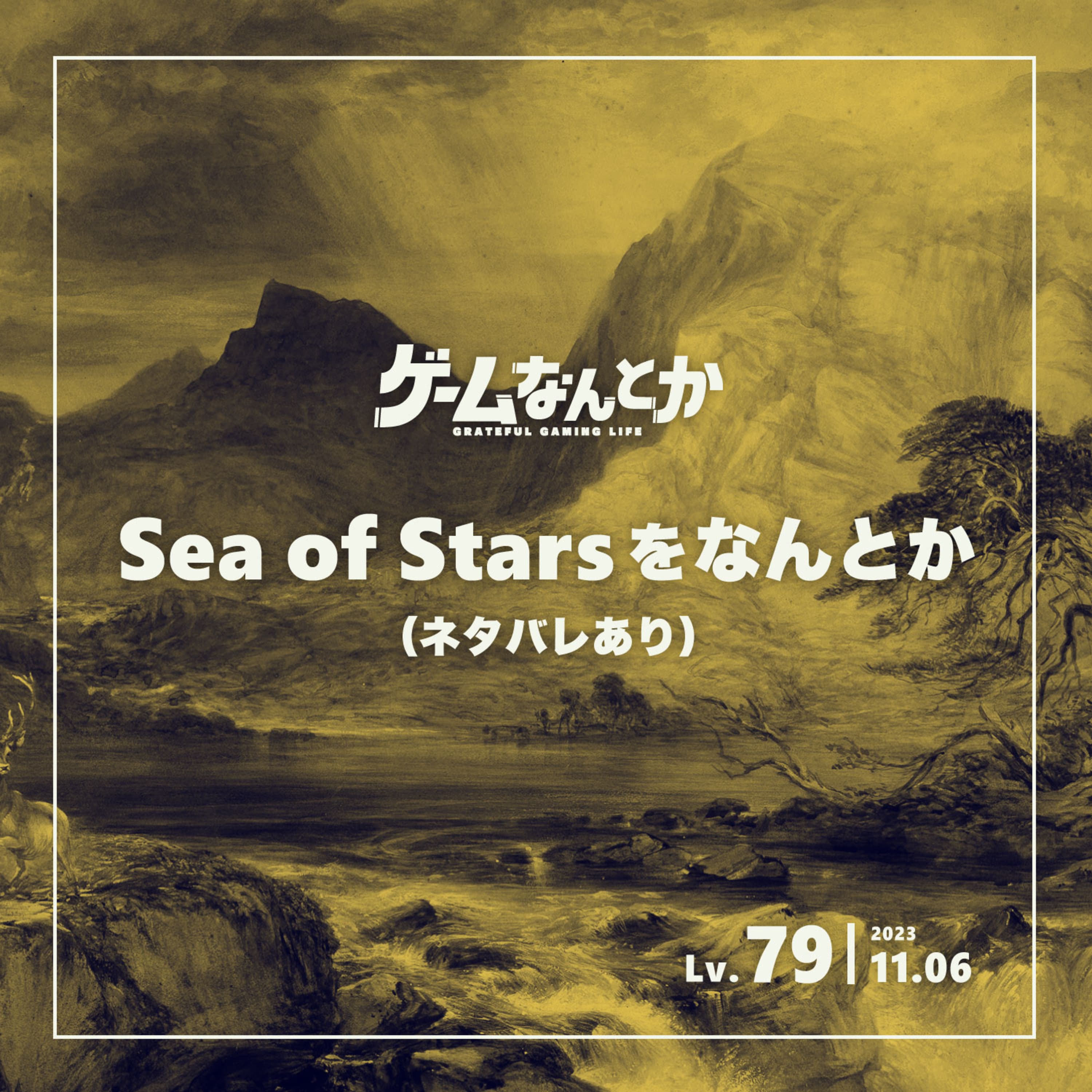Sea of Starsをなんとか(ネタバレ感想トーク)
