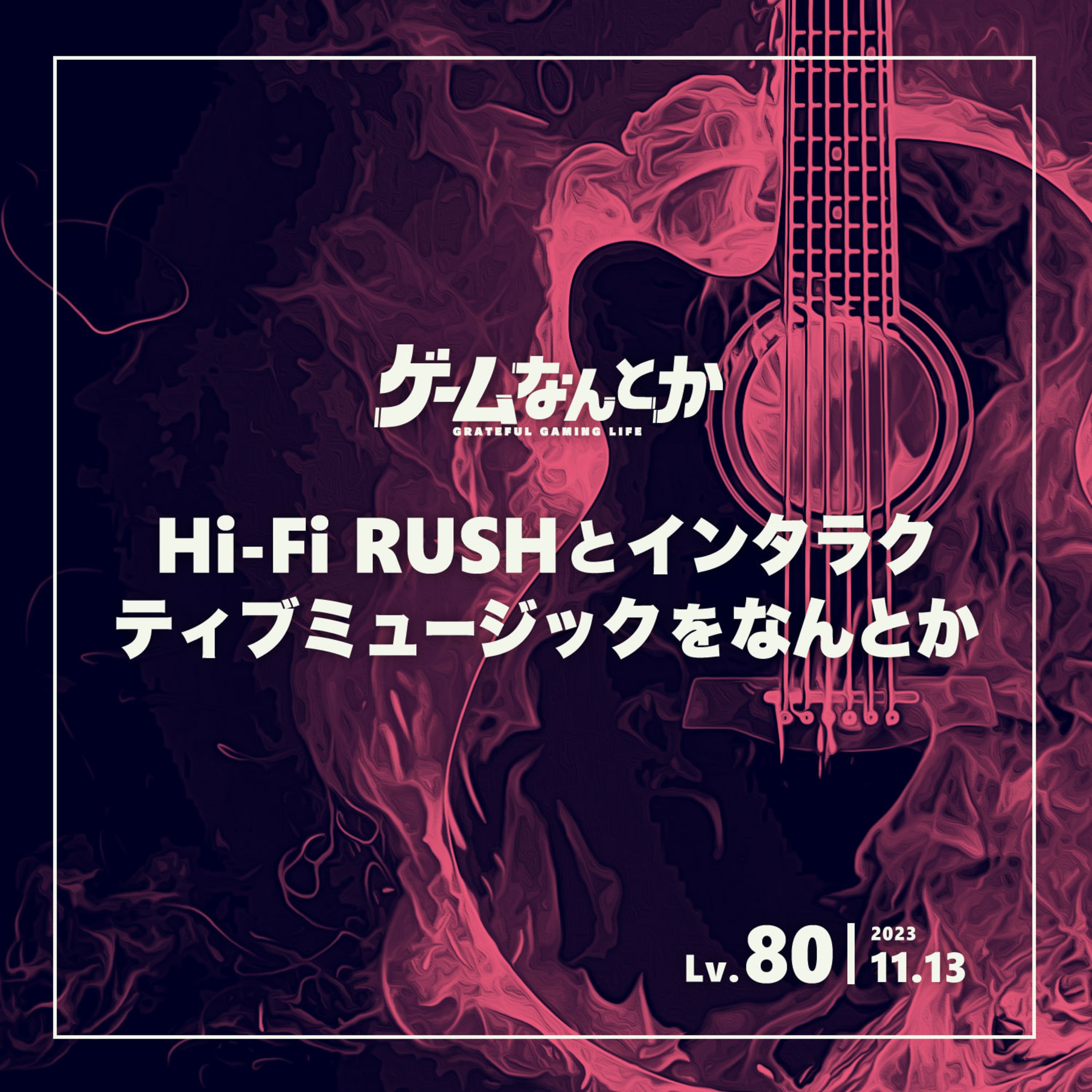 Hi-Fi RUSHとインタラクティブミュージックをなんとか