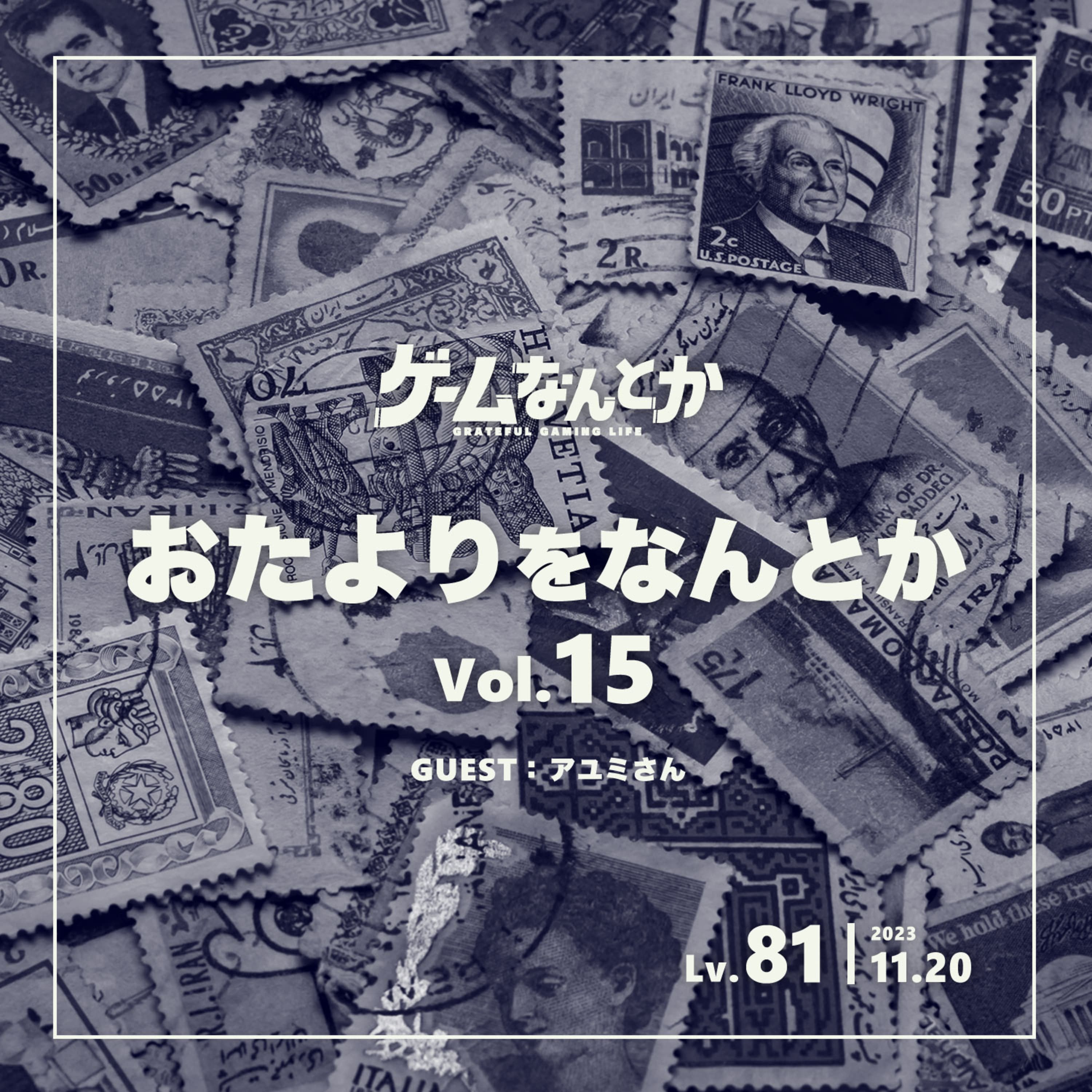 おたよりをなんとか Vol.15(ゲスト:アユミさん)