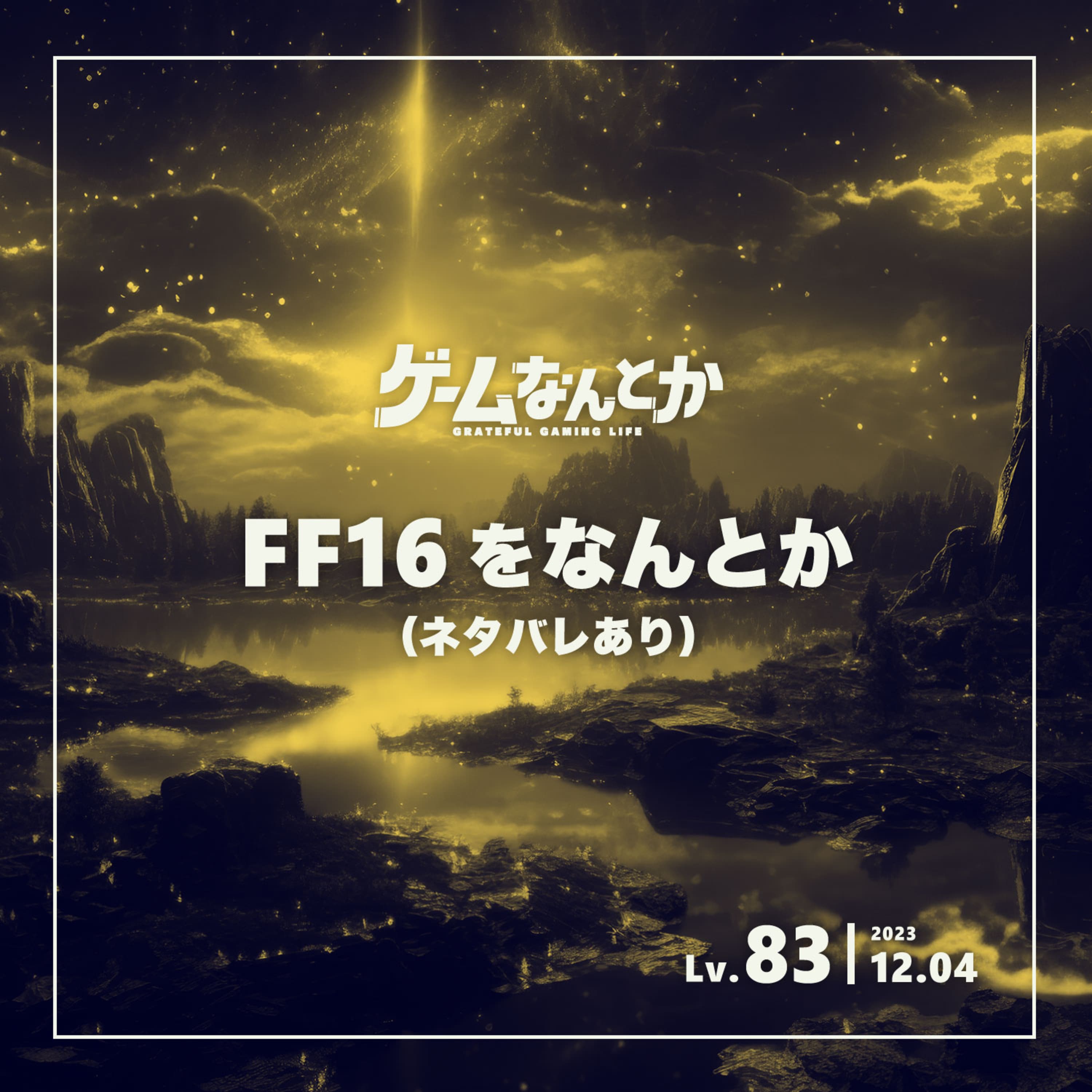 FF16をなんとか(ネタバレ感想トーク)