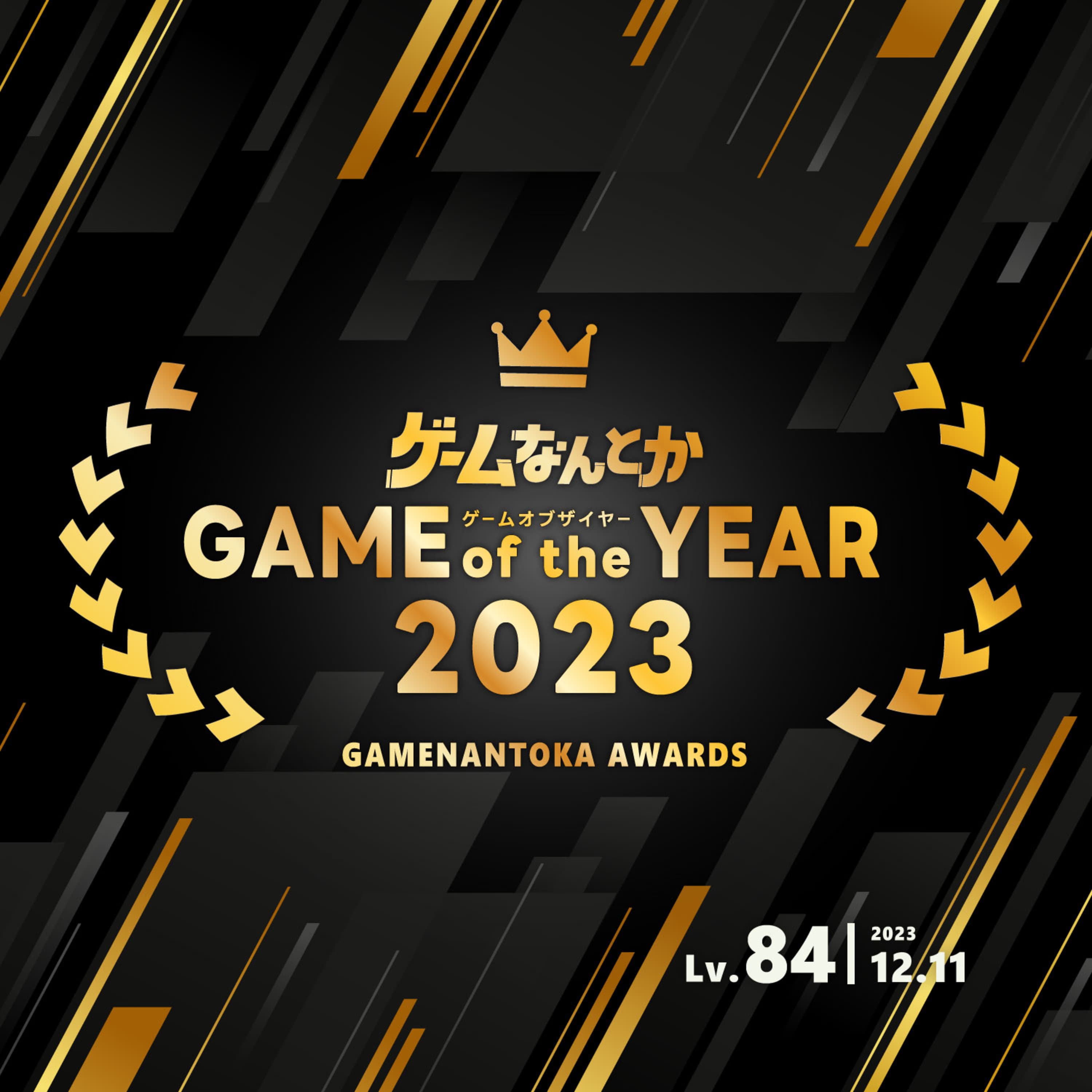 ゲームなんとかGOTY2023