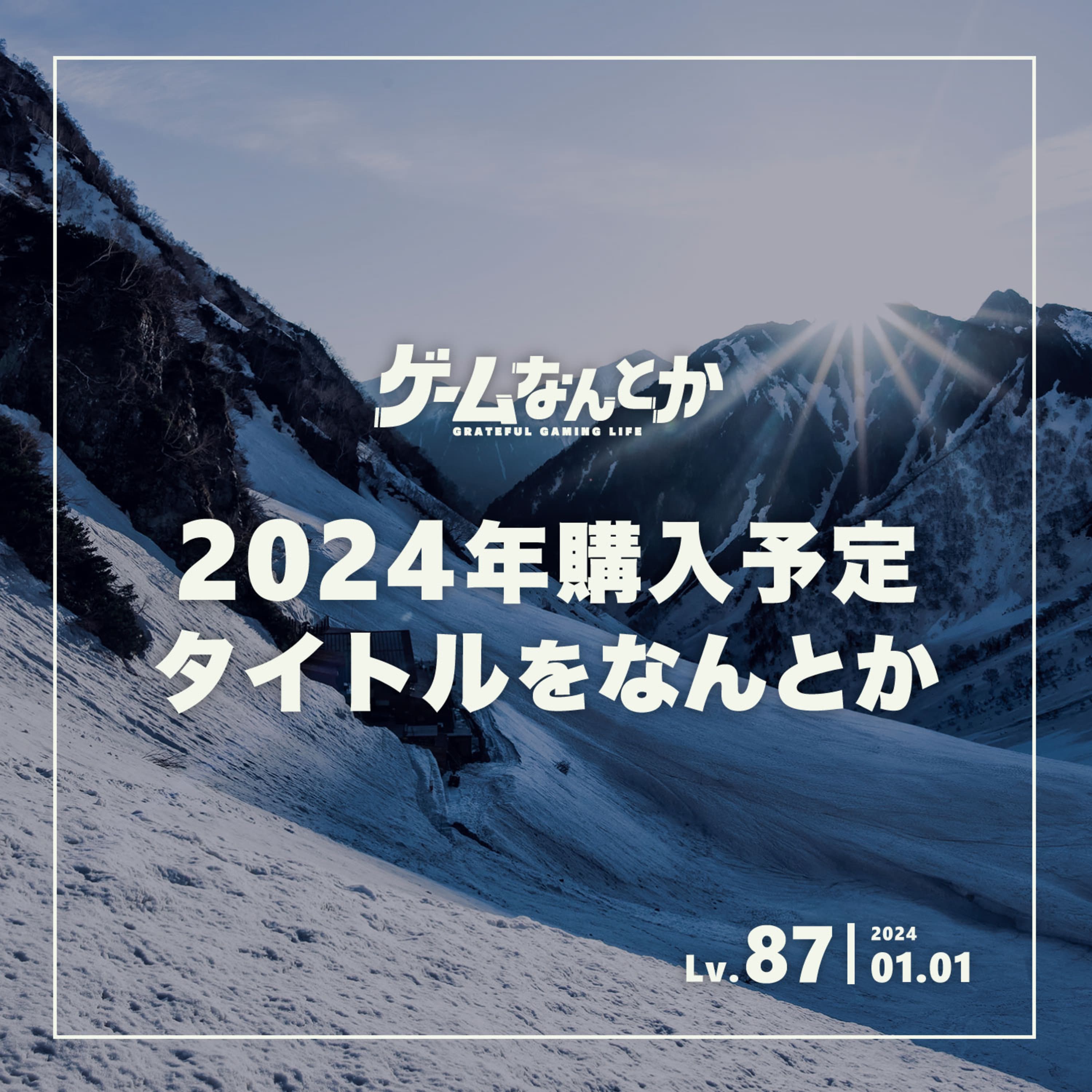 2024年期待のタイトルをなんとか