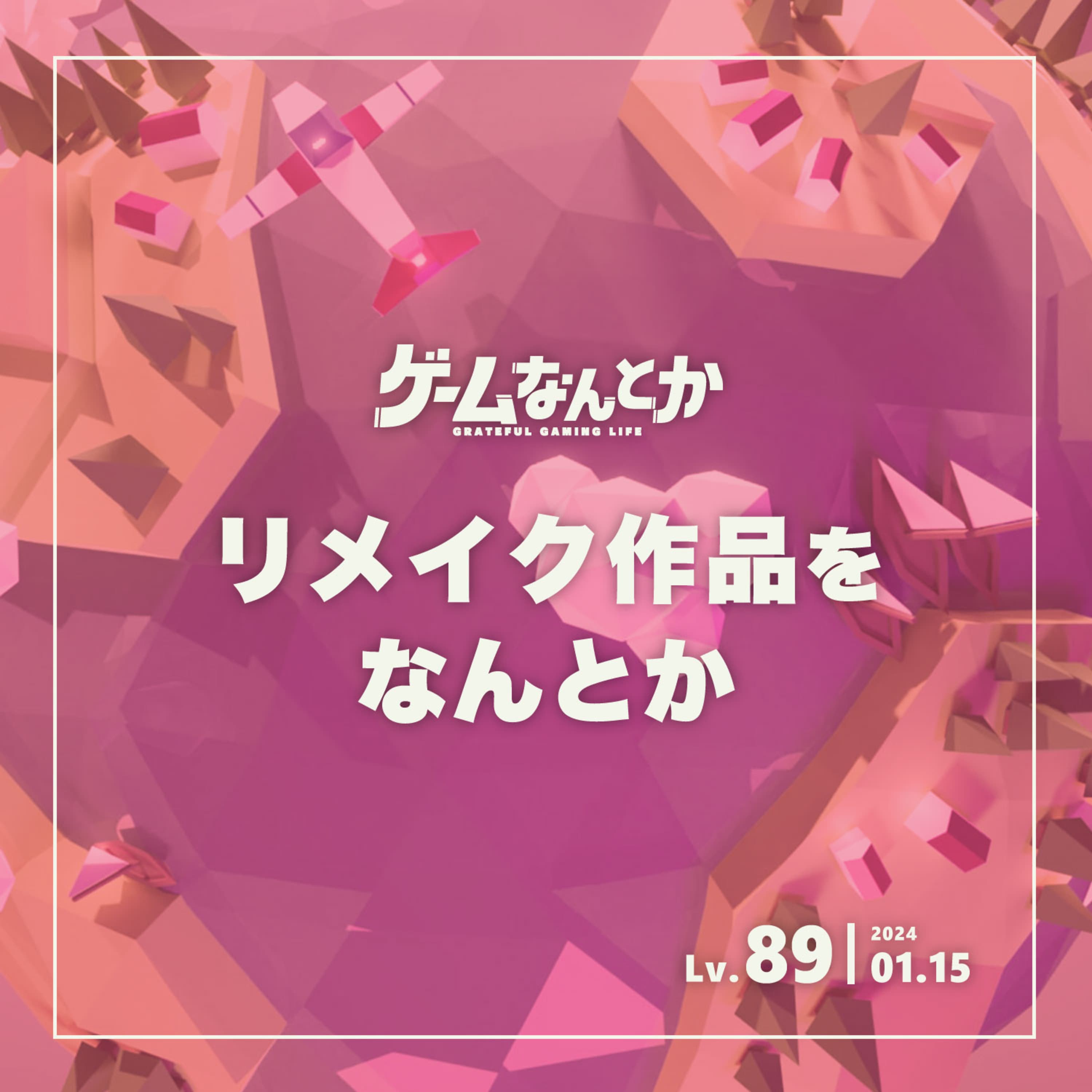 リメイク作品をなんとか