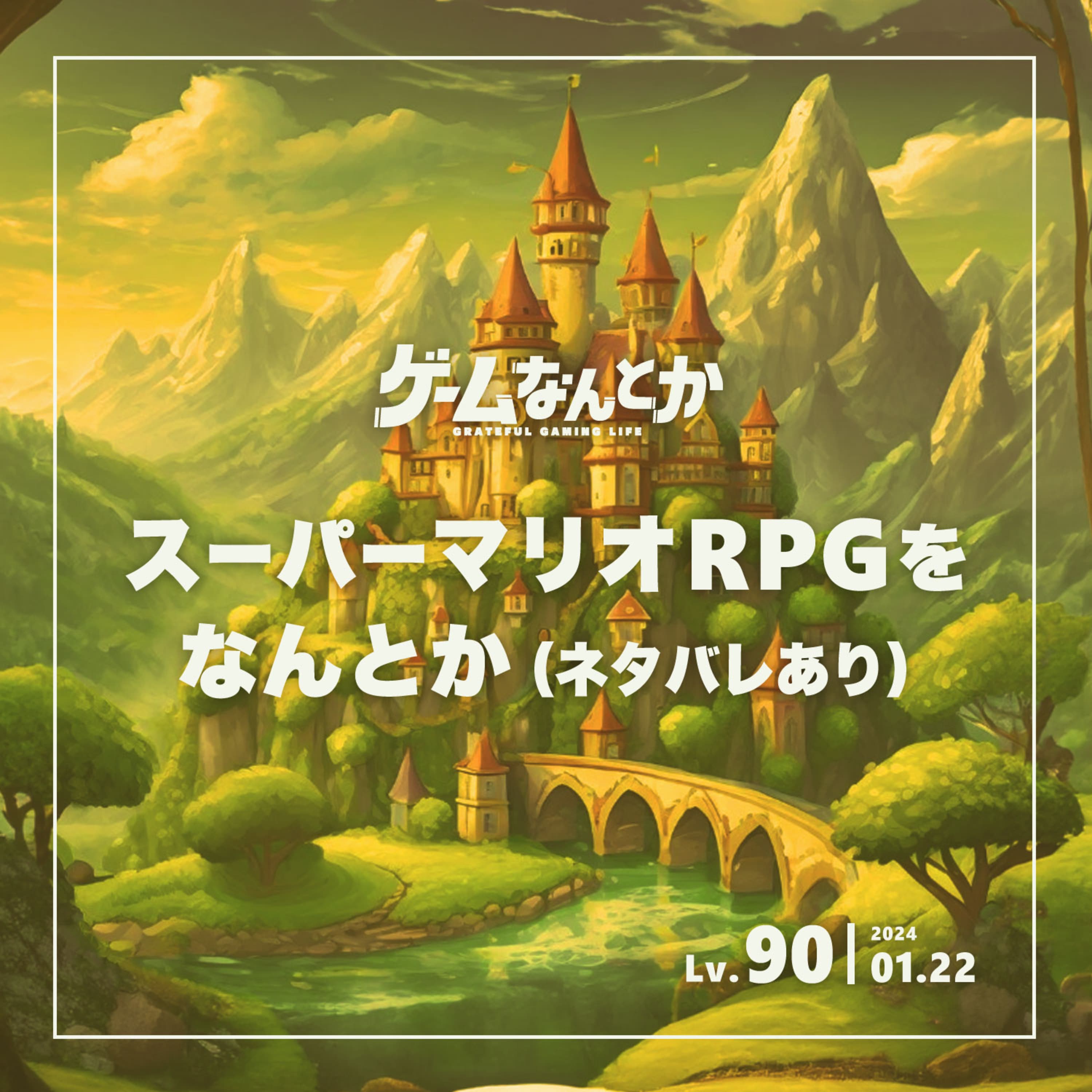 スーパーマリオRPGをなんとか(ネタバレ感想トーク)