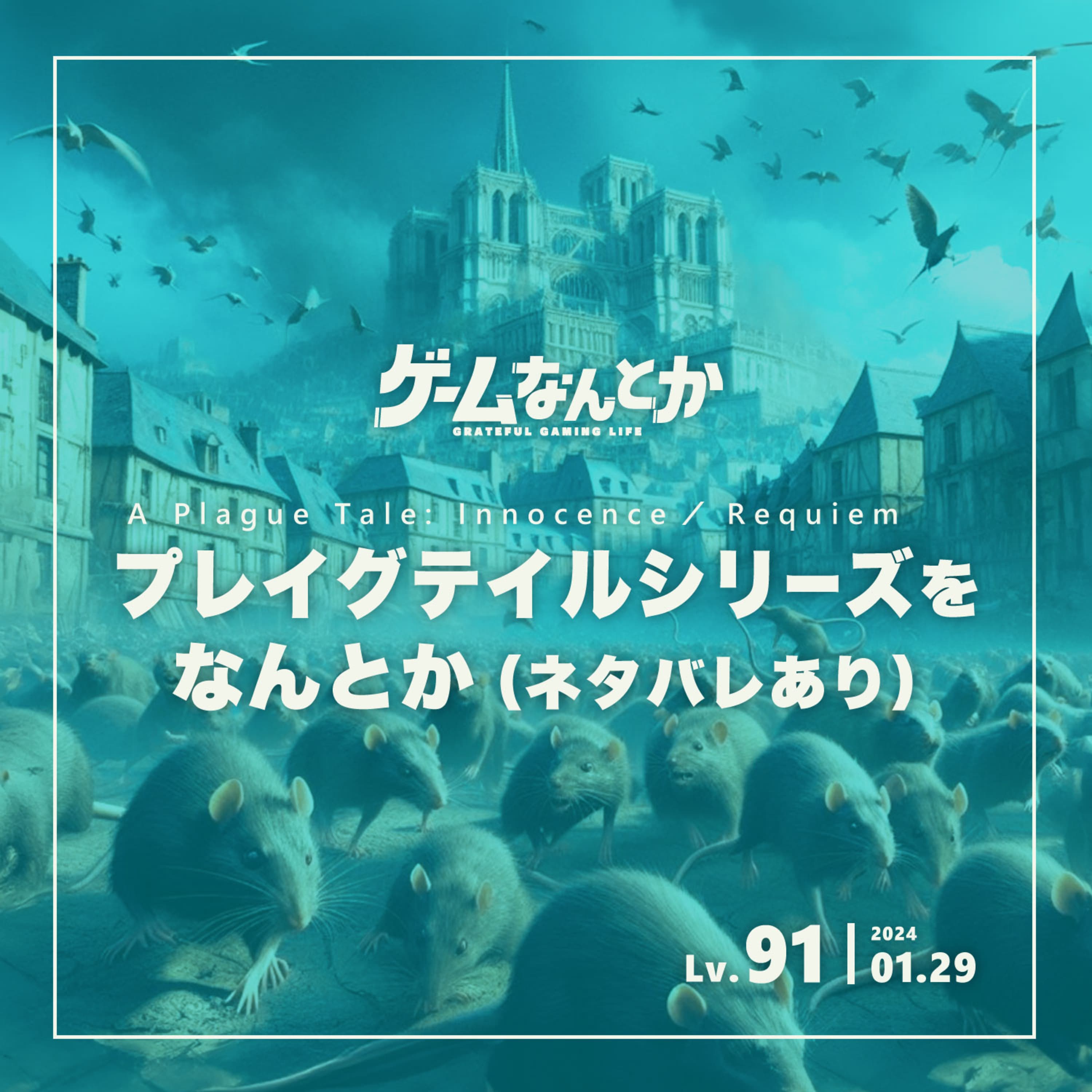 プレイグテイルシリーズをなんとか(ネタバレ感想トーク)(A Plague Tale: Innocence/Requiem)