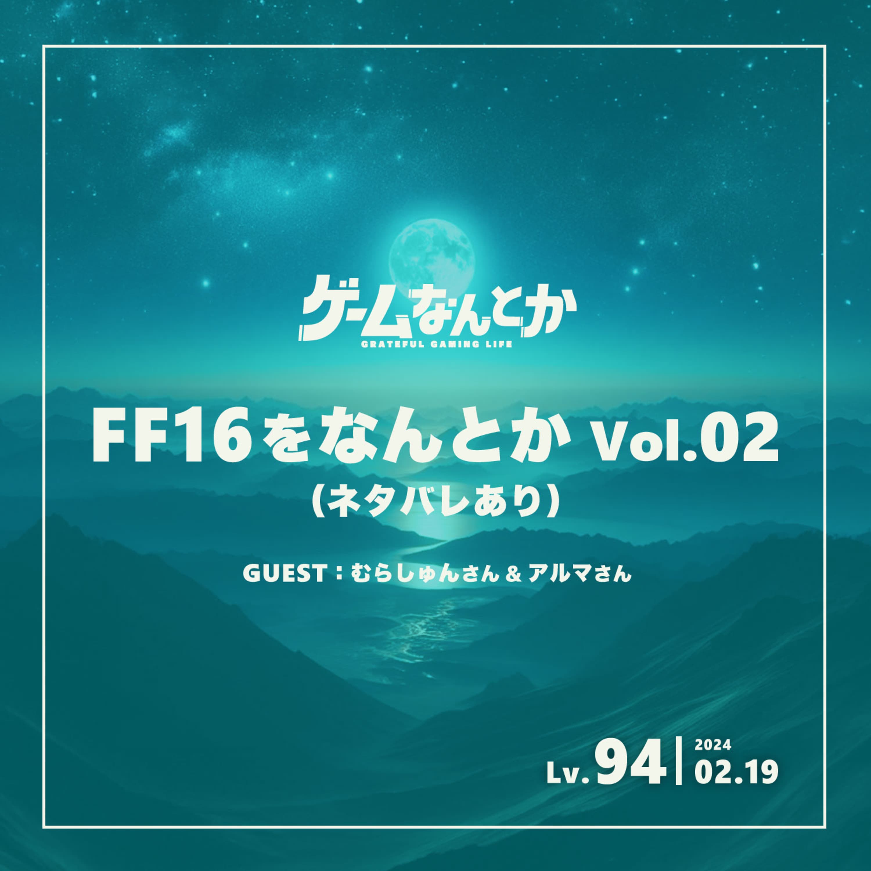 FF16をなんとか Vol.02(ネタバレ感想トーク)(ゲスト:むらしゅんさん&アルマさん)