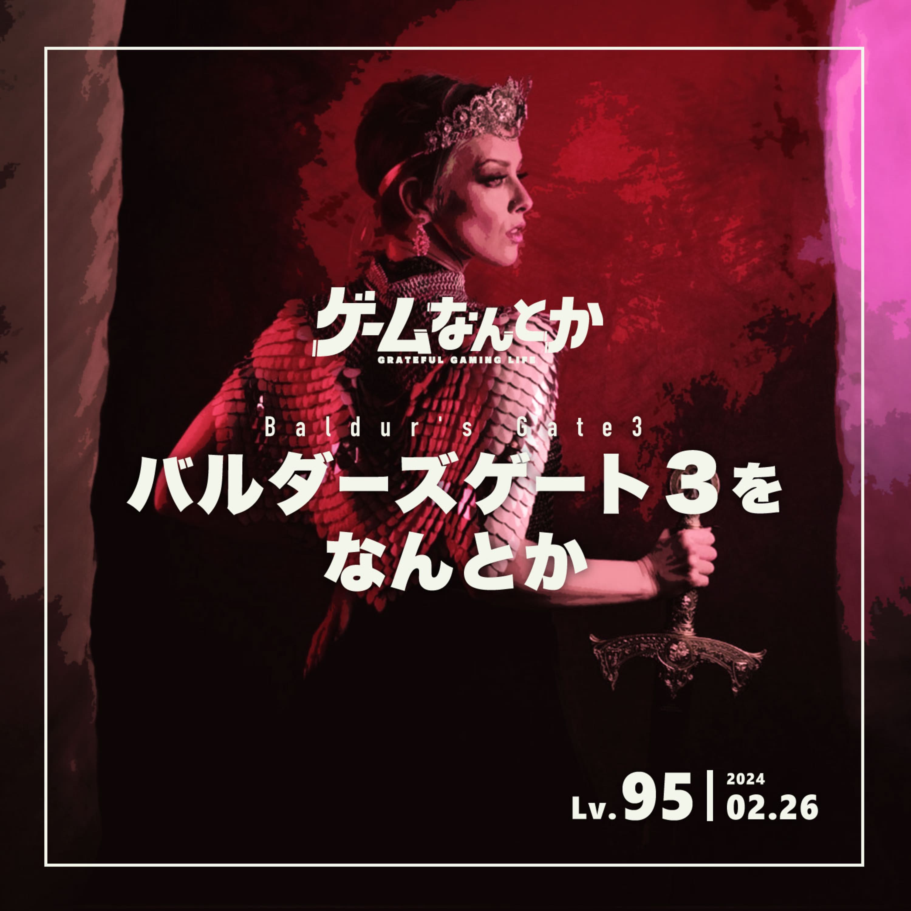 バルダーズゲート3をなんとか