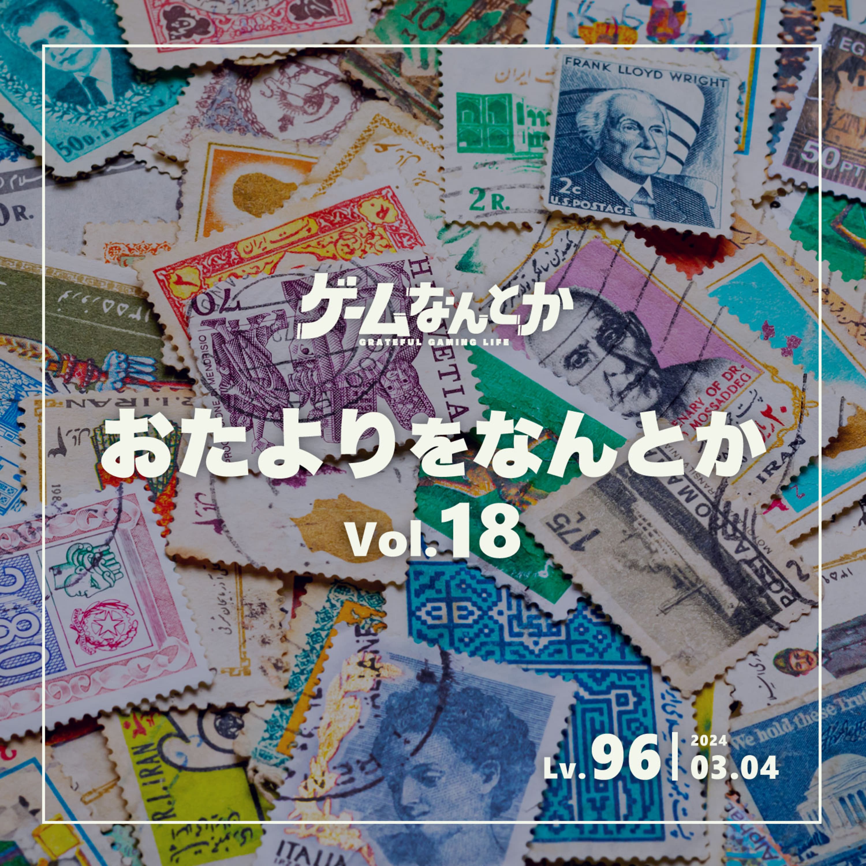 おたよりをなんとか Vol.18