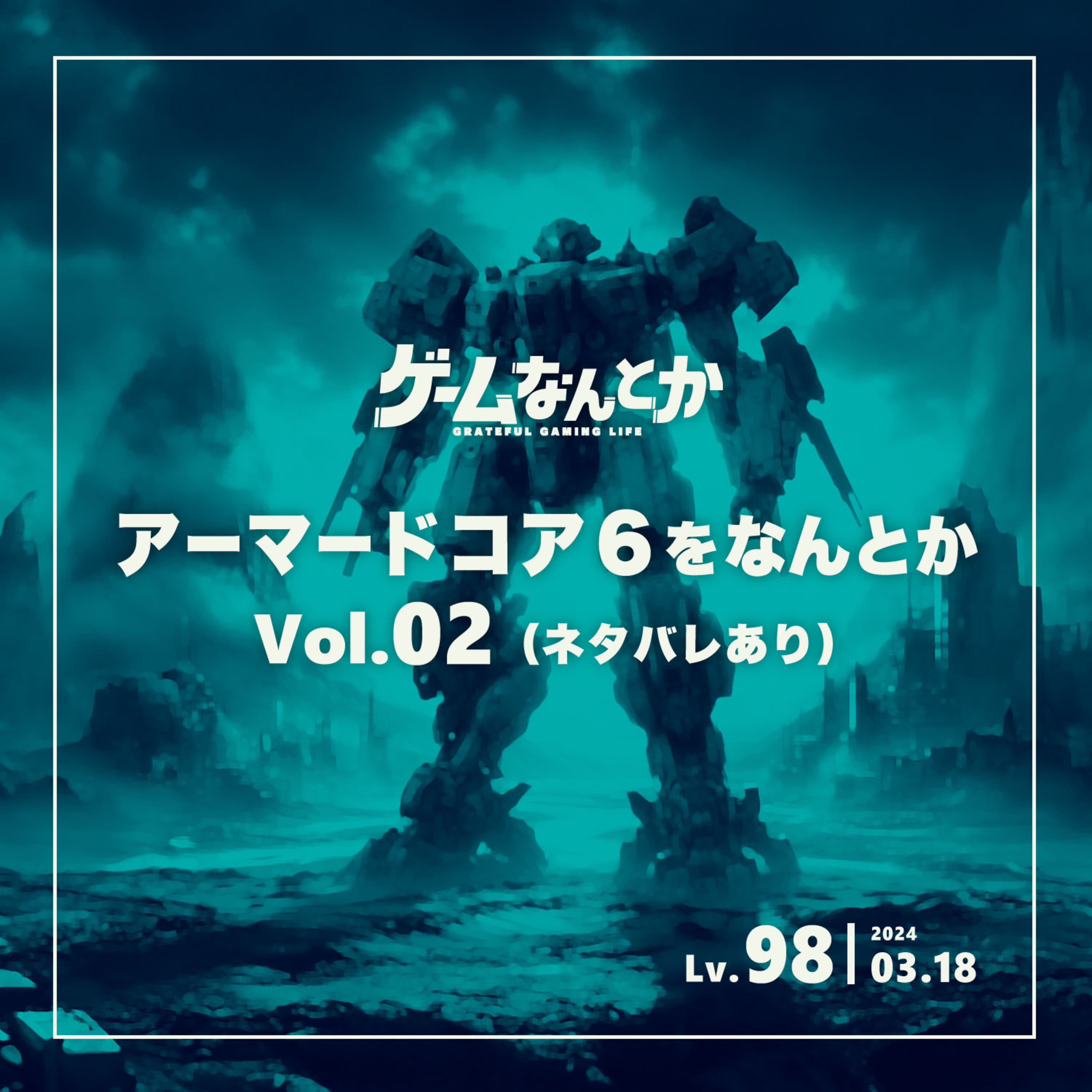 アーマードコア6をなんとか Vol.02(ネタバレ感想トーク)