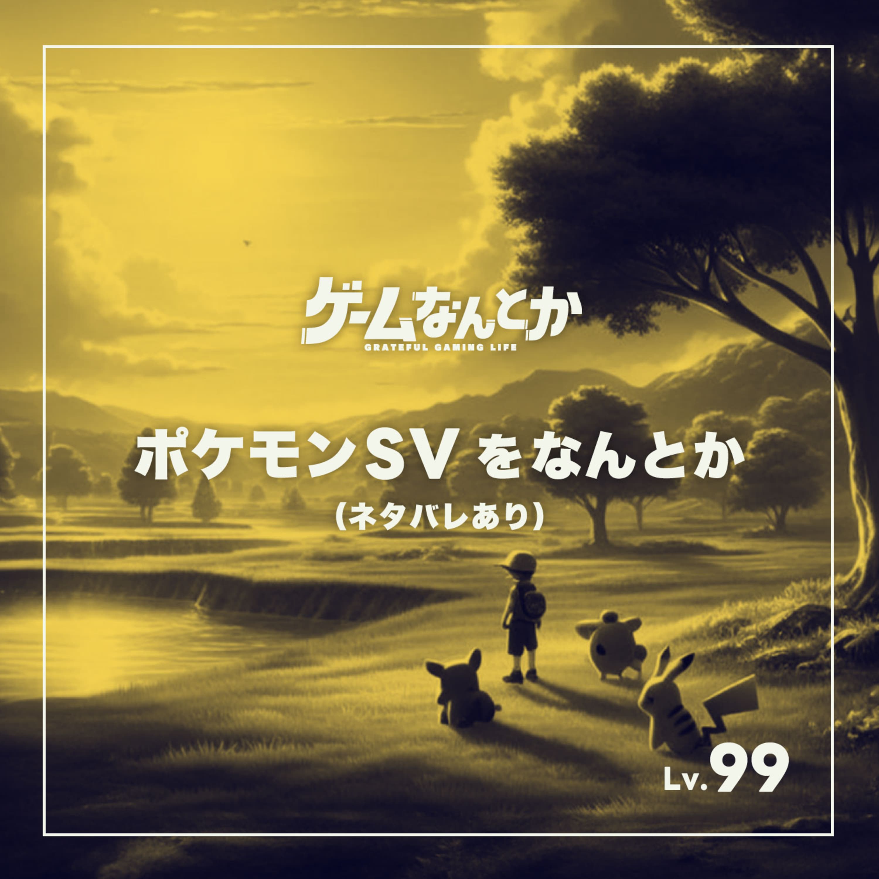 ポケモンSV(スカーレット・バイオレット)をなんとか(ネタバレ感想トーク)