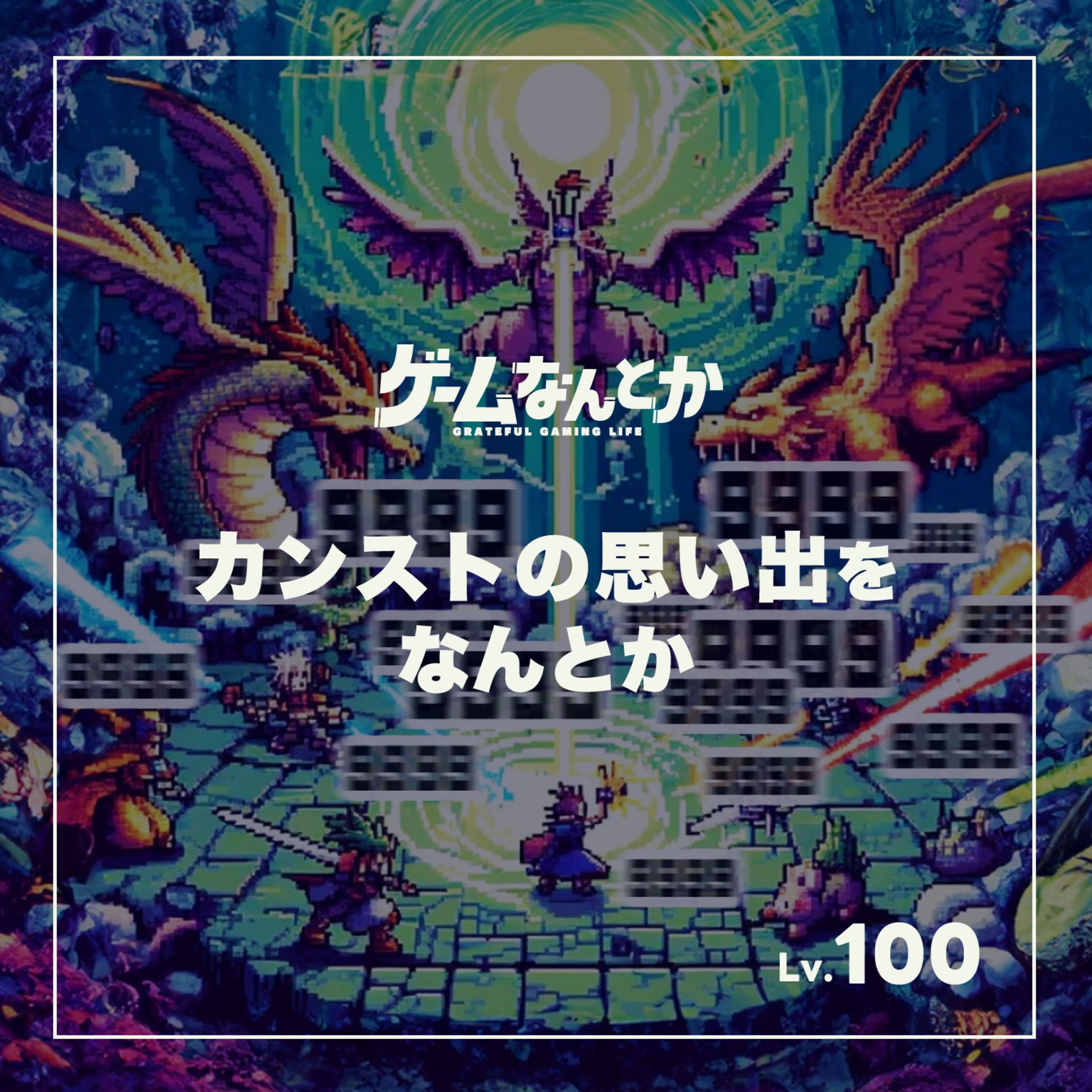 カンストの思い出をなんとか