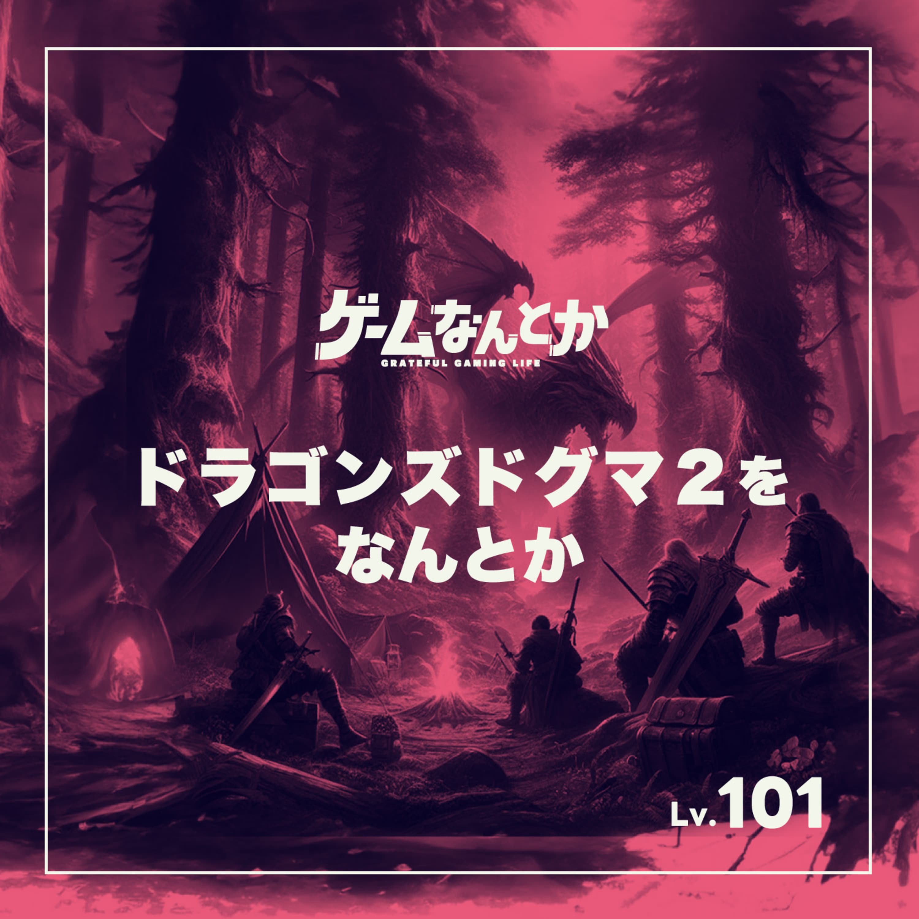 ドラゴンズドグマ2をなんとか
