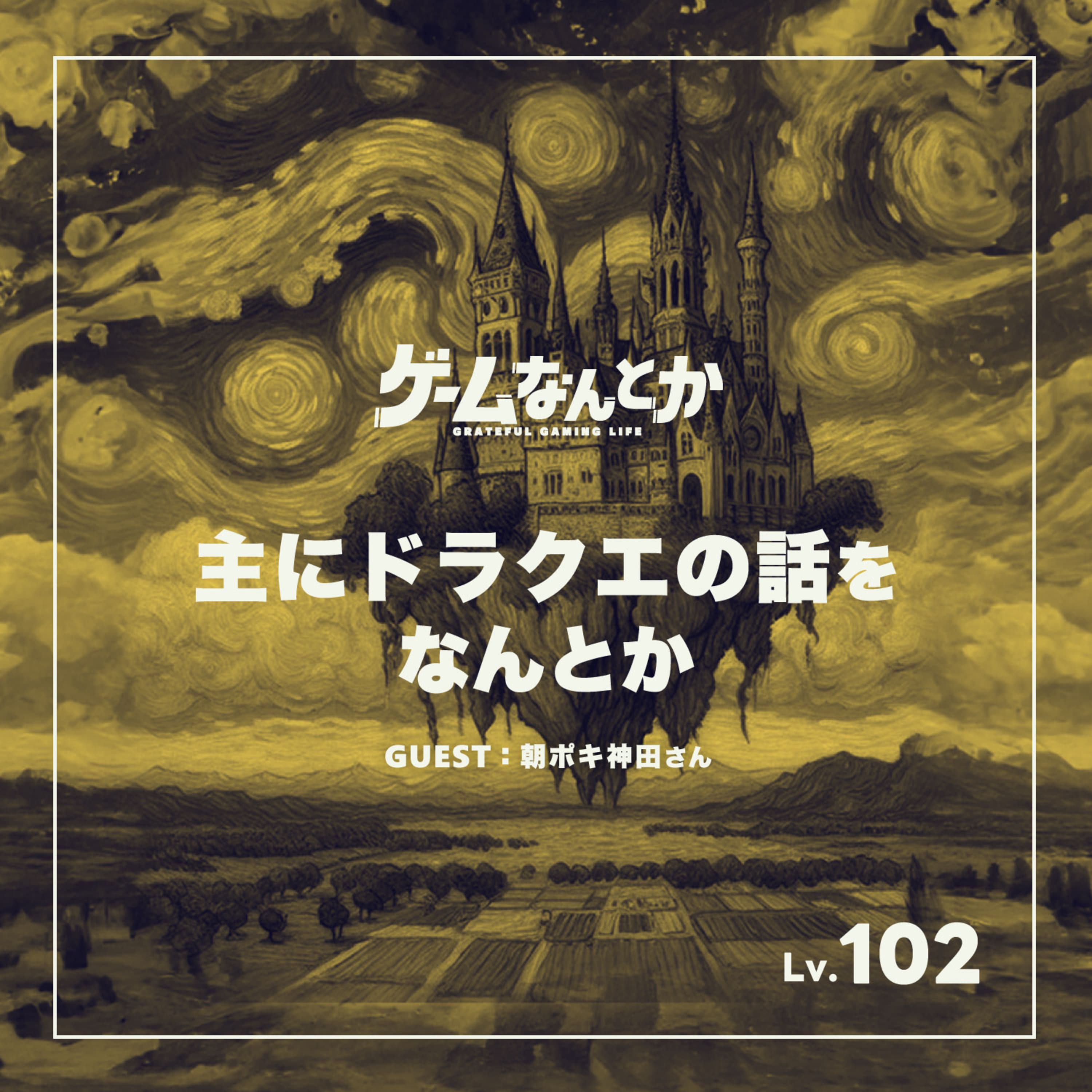 主にドラクエの話をなんとか(ゲスト:朝ポキ神田さん)
