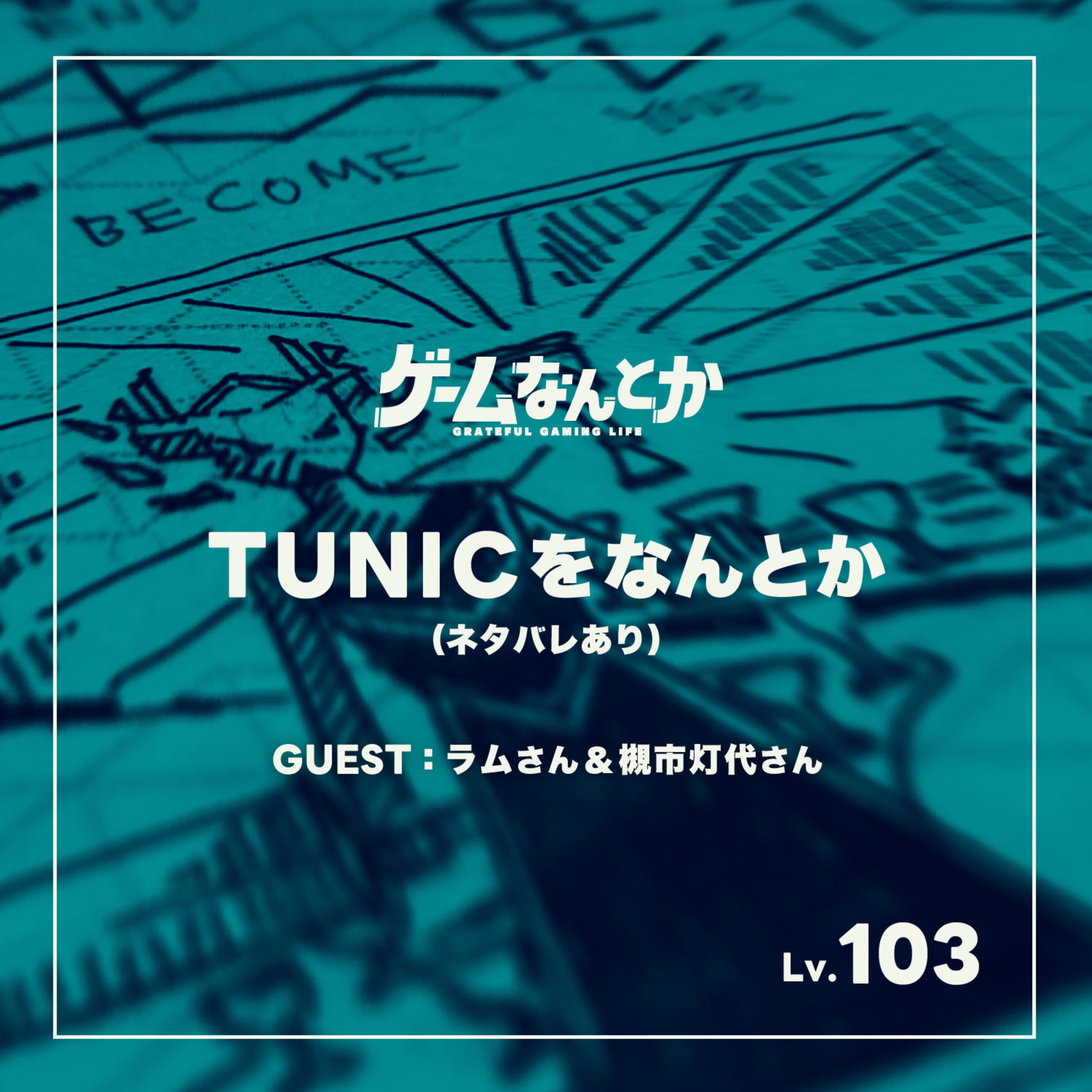 TUNICをなんとか(ネタバレ感想)(ゲスト:ラムさん&槻市灯代さん)
