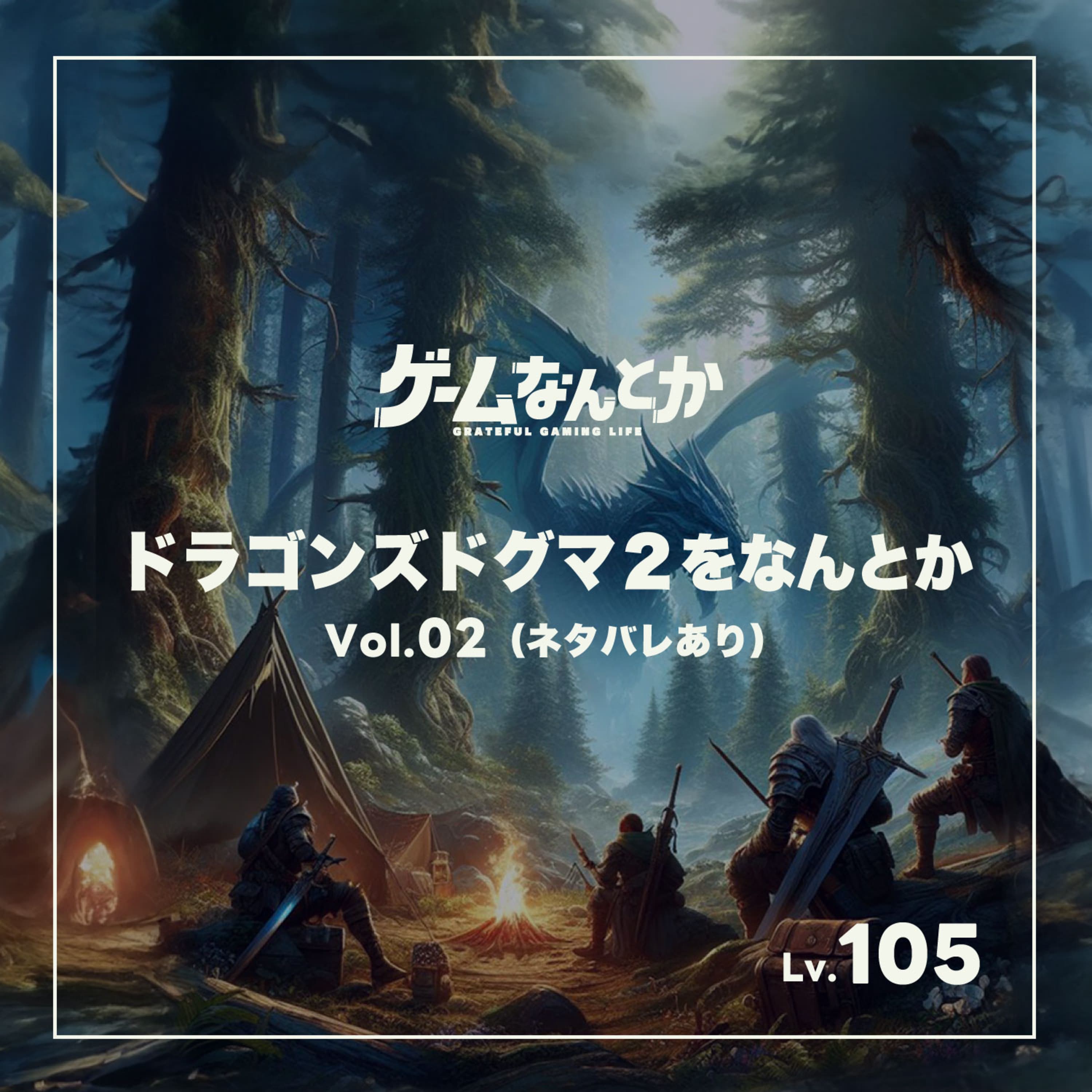 ドラゴンズドグマ2をなんとか Vol.02(ネタバレ感想)