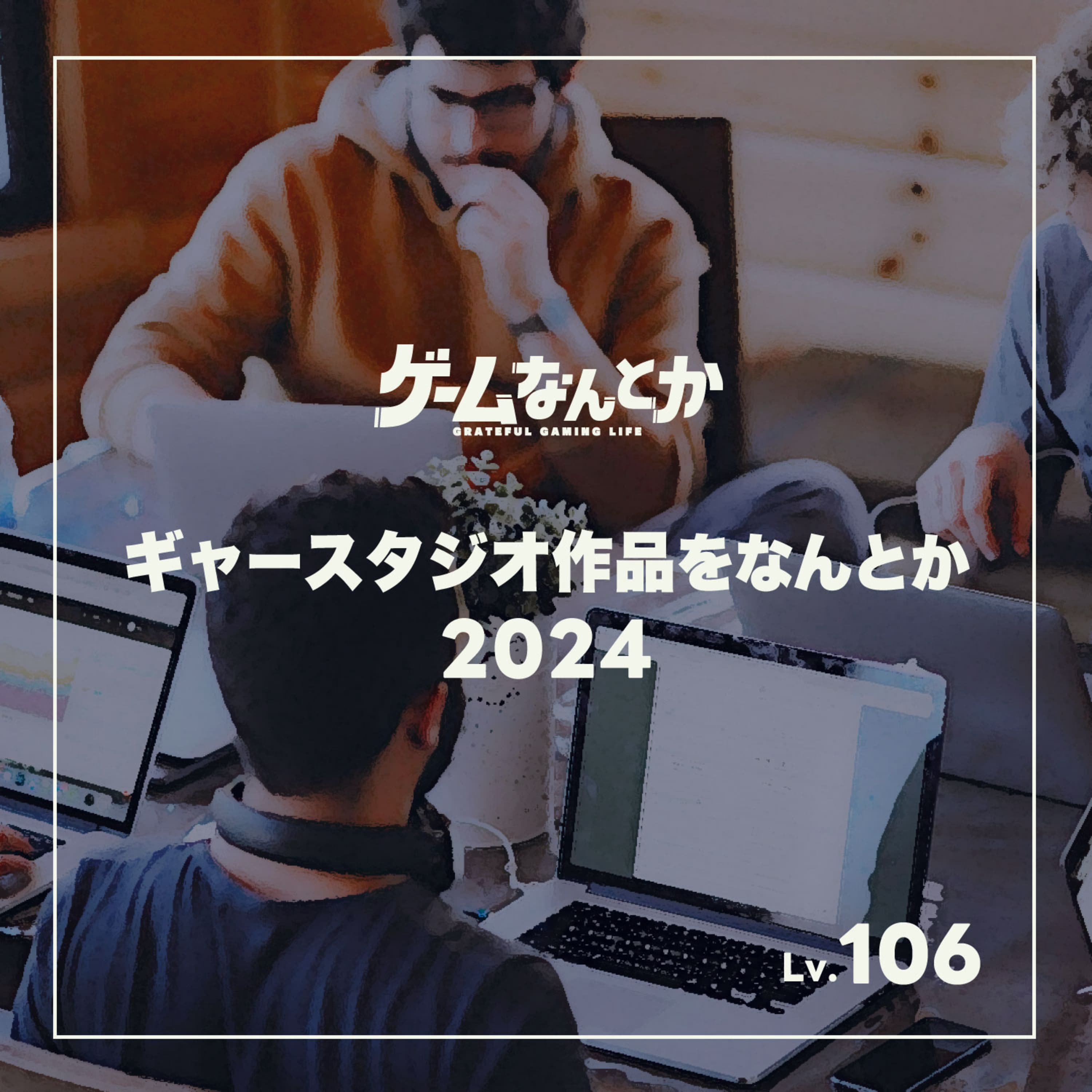 ギャースタジオ作品をなんとか2024