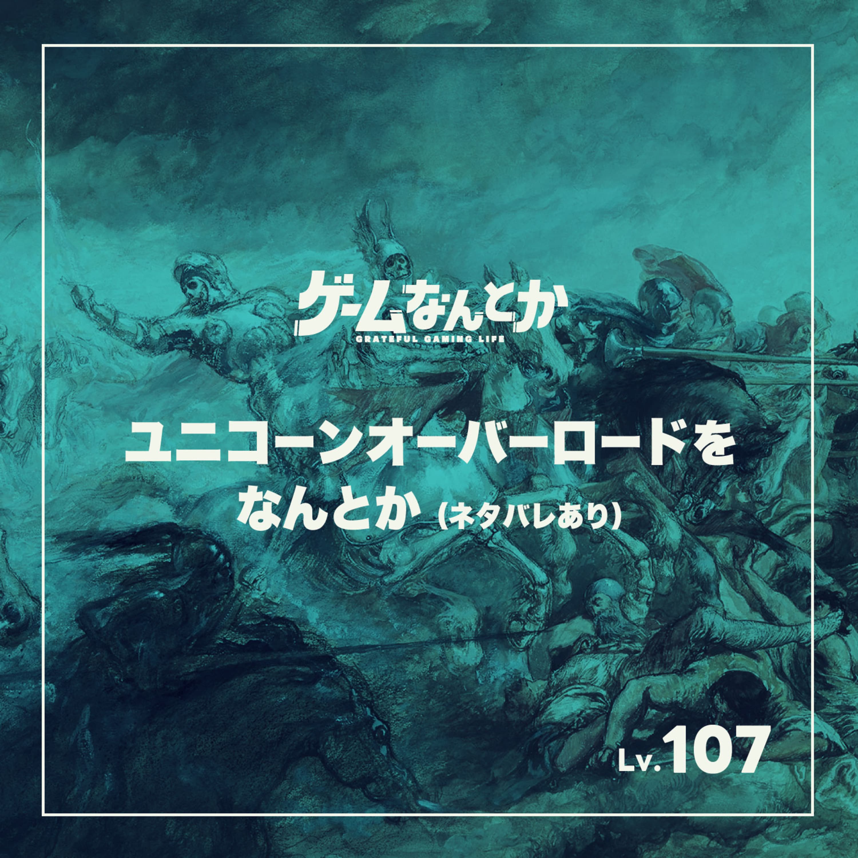 ユニコーンオーバーロードをなんとか(ネタバレ感想)