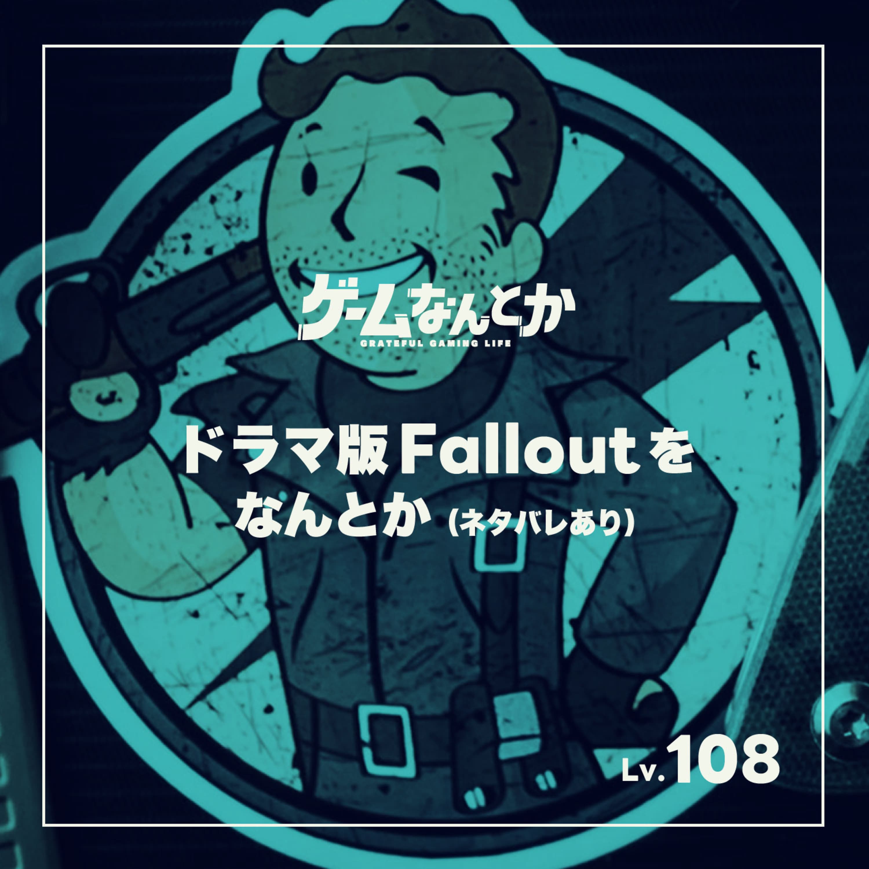 ドラマ版Falloutをなんとか(ネタバレ感想トーク)