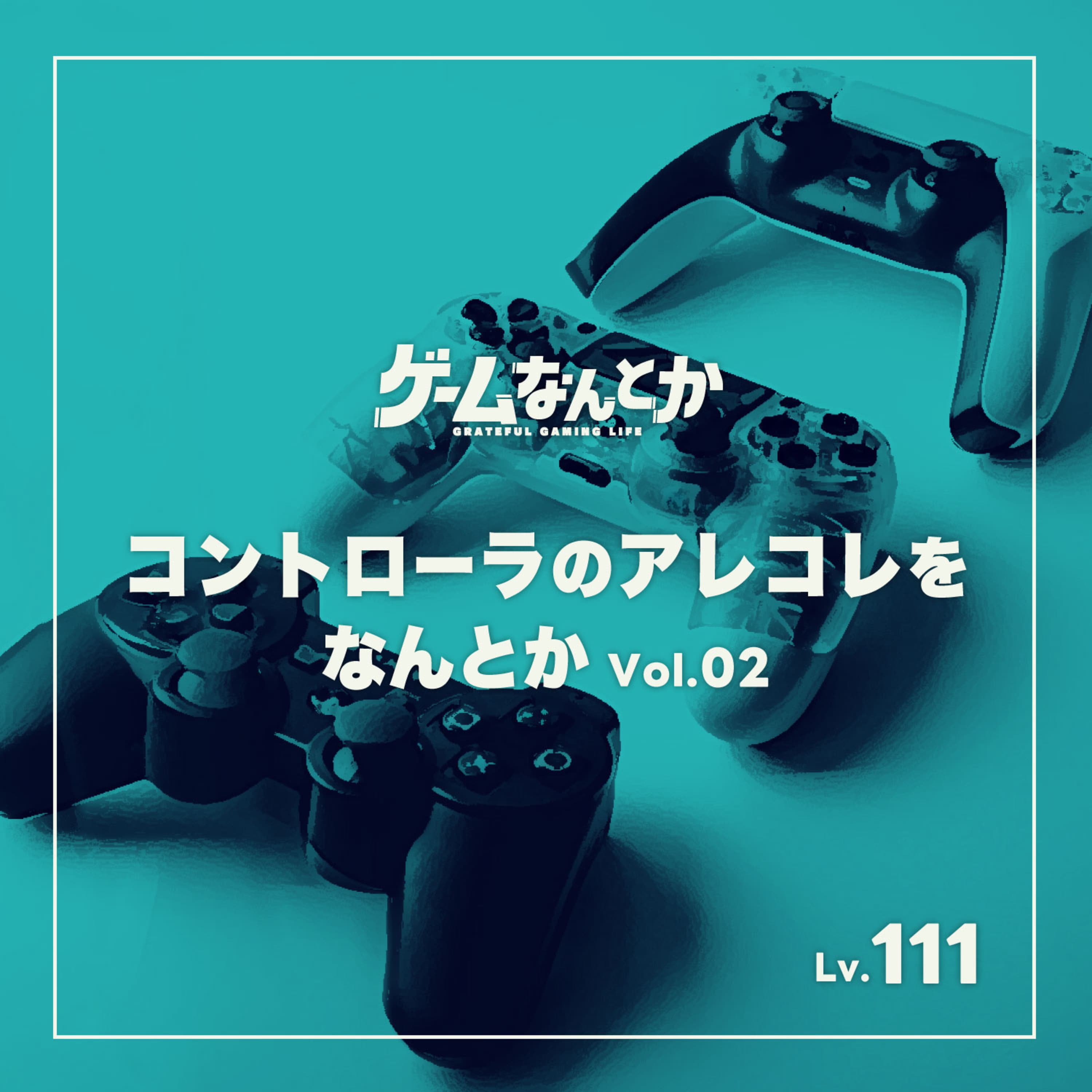 コントローラのアレコレをなんとか Vol.02