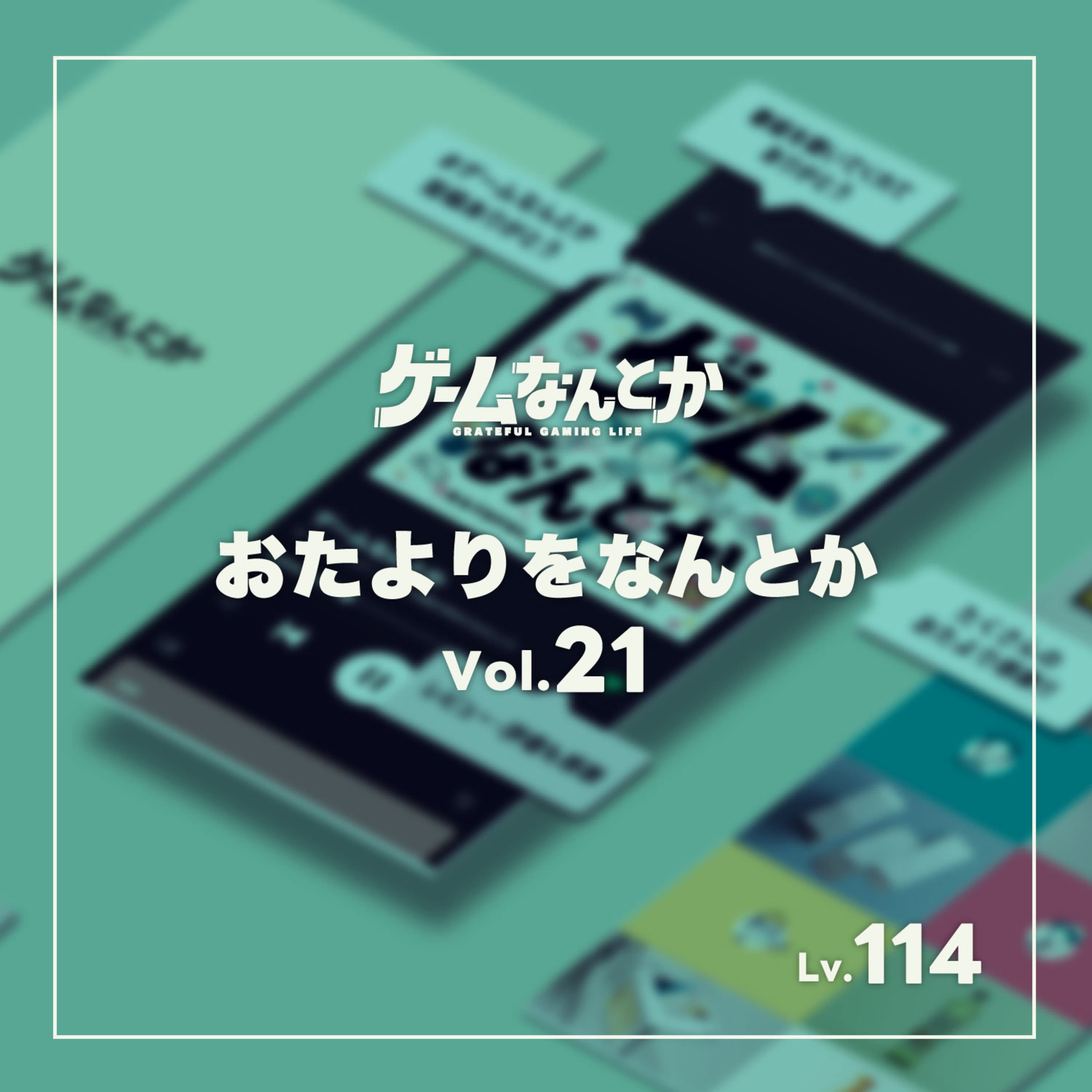 おたよりをなんとか Vol.21