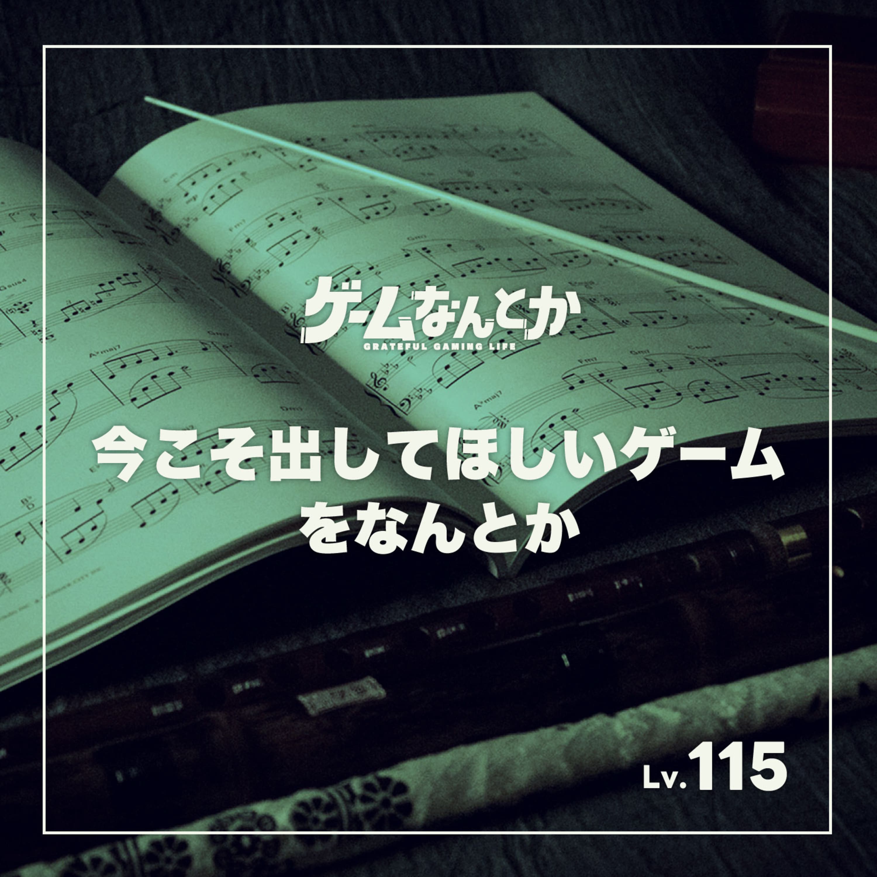 今こそ出してほしいゲームをなんとか