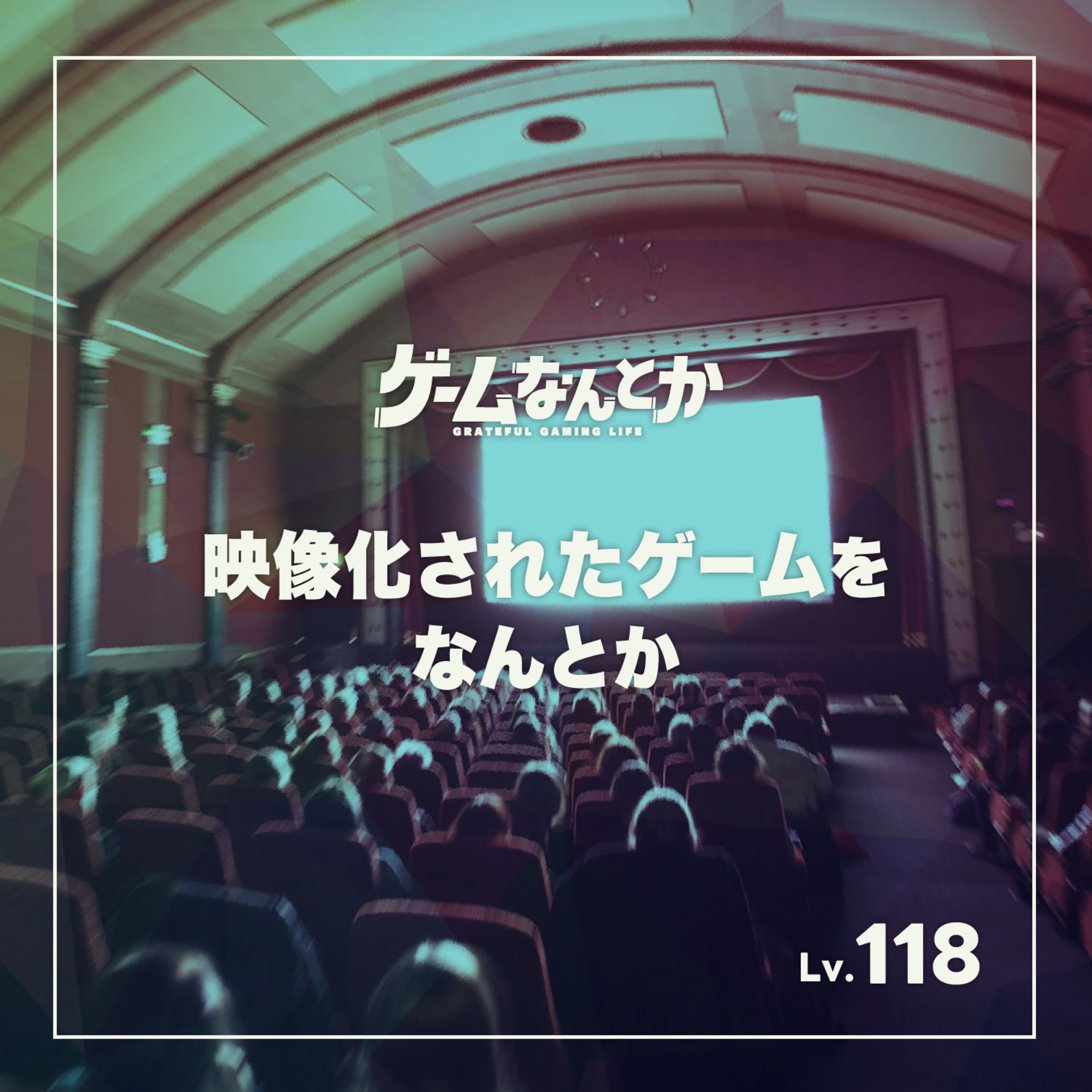 映像化されたゲームをなんとか