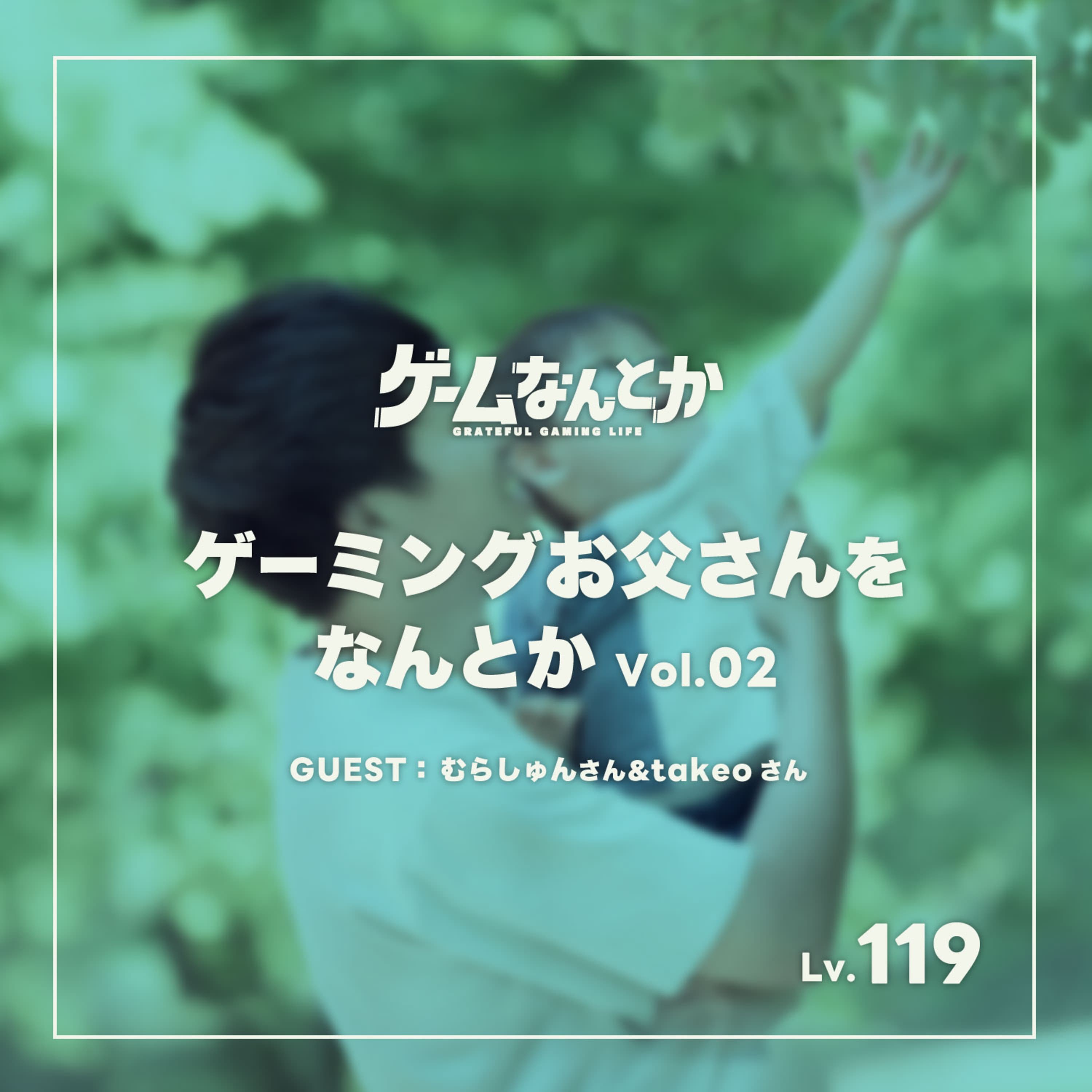 ゲーミングお父さんをなんとか Vol.02(ゲスト:むらしゅんさん&takeoさん)