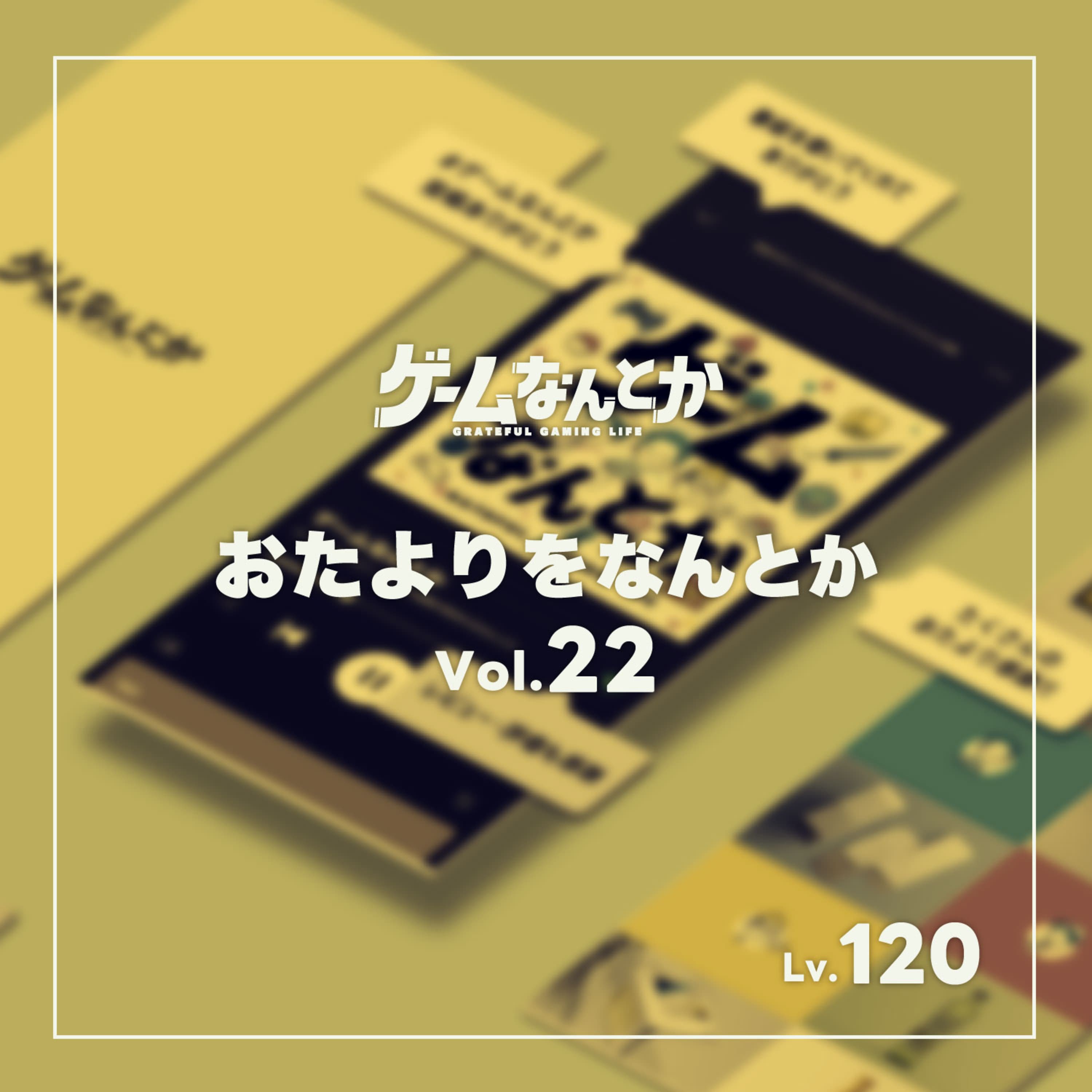 おたよりをなんとか Vol.22