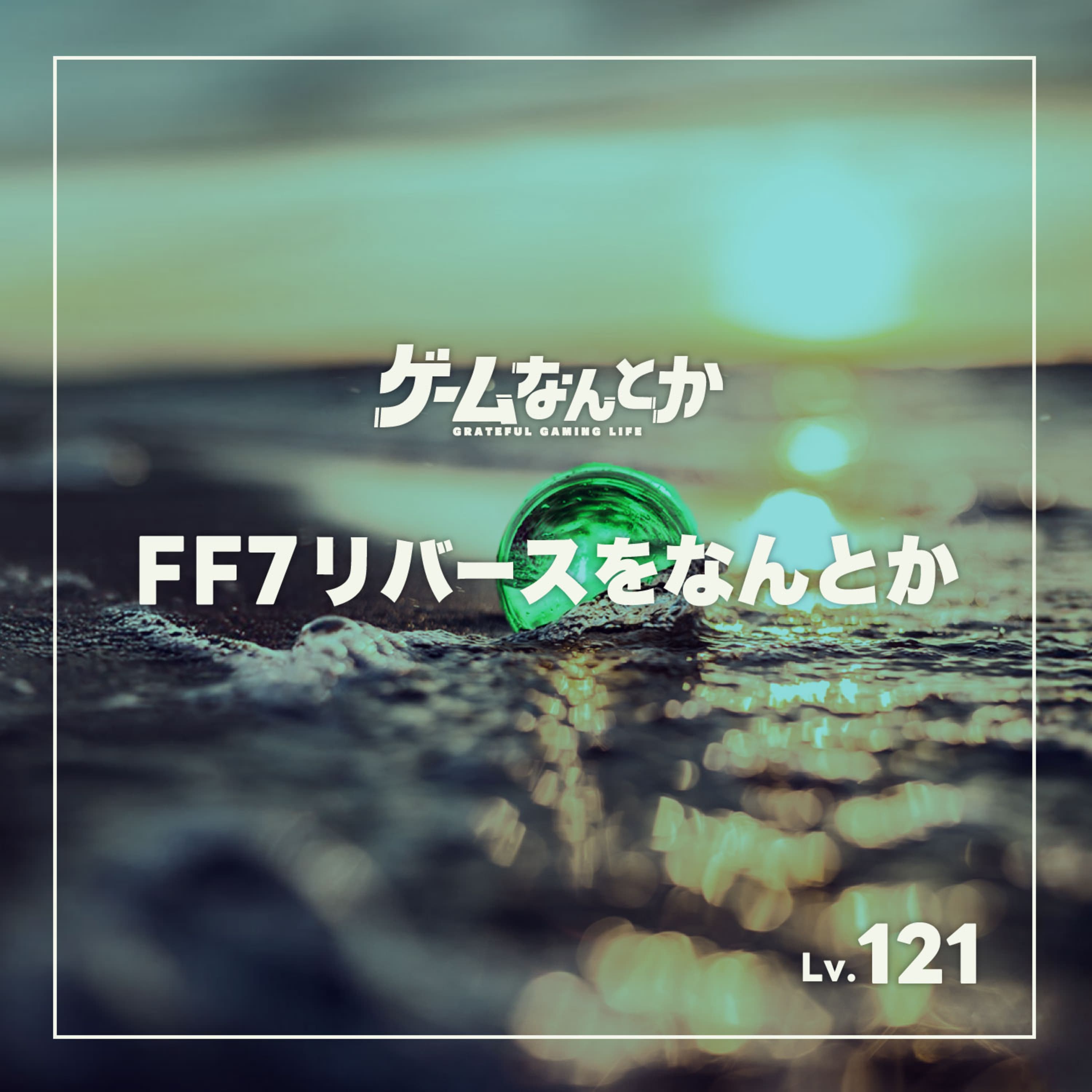 FF7リバースをなんとか