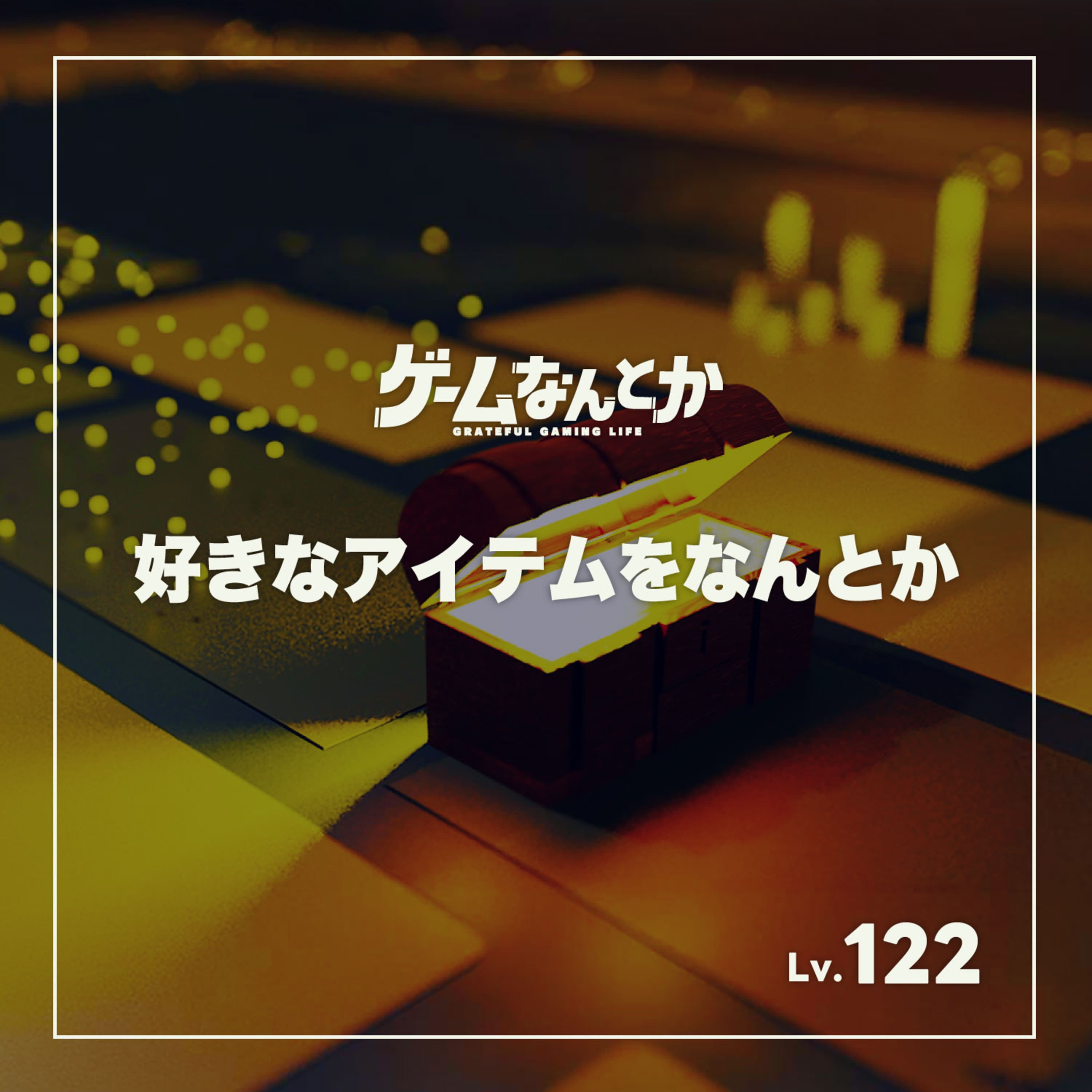 好きなアイテムをなんとか