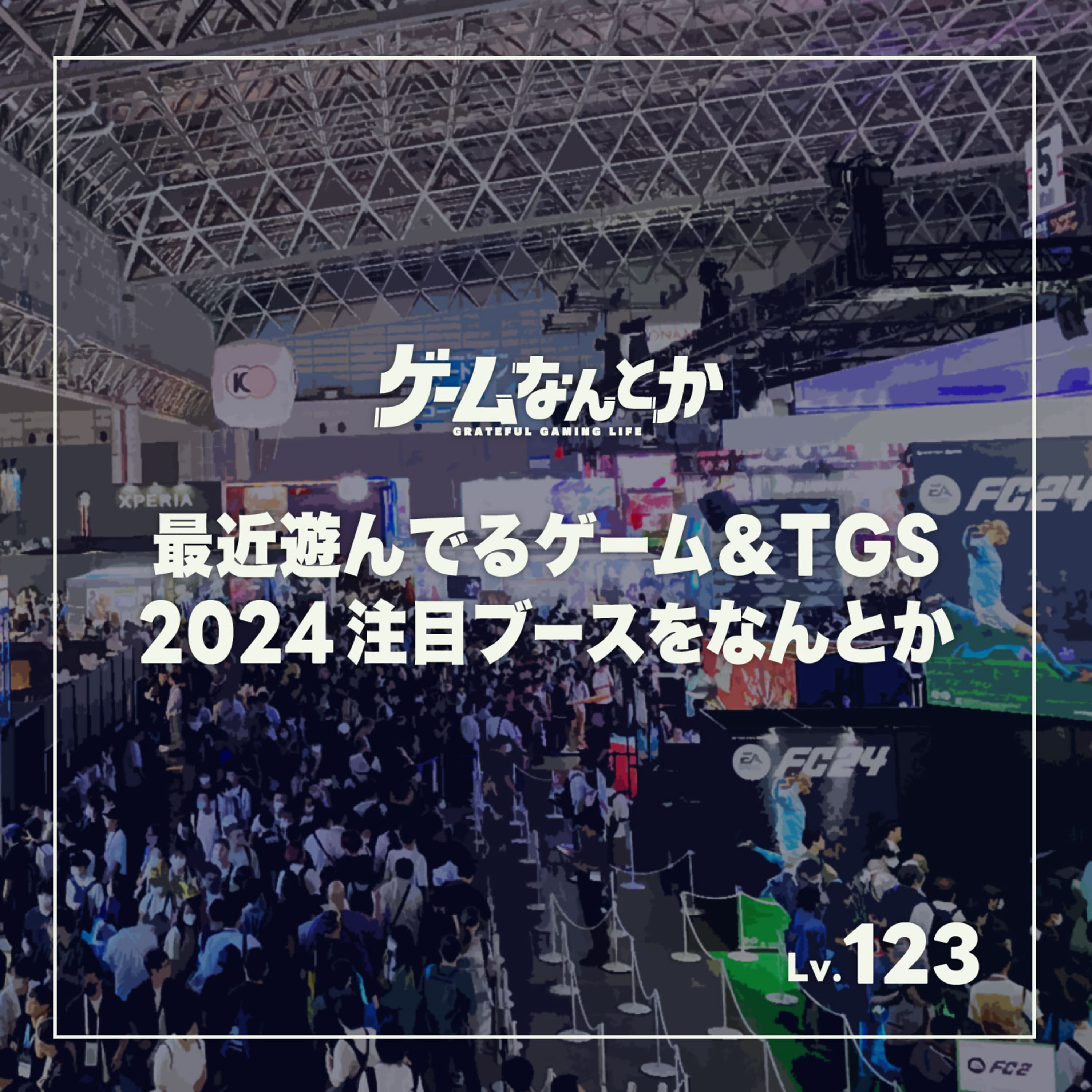 最近遊んでるゲーム&TGS2024注目ブースをなんとか(ゲスト:アユミさん)