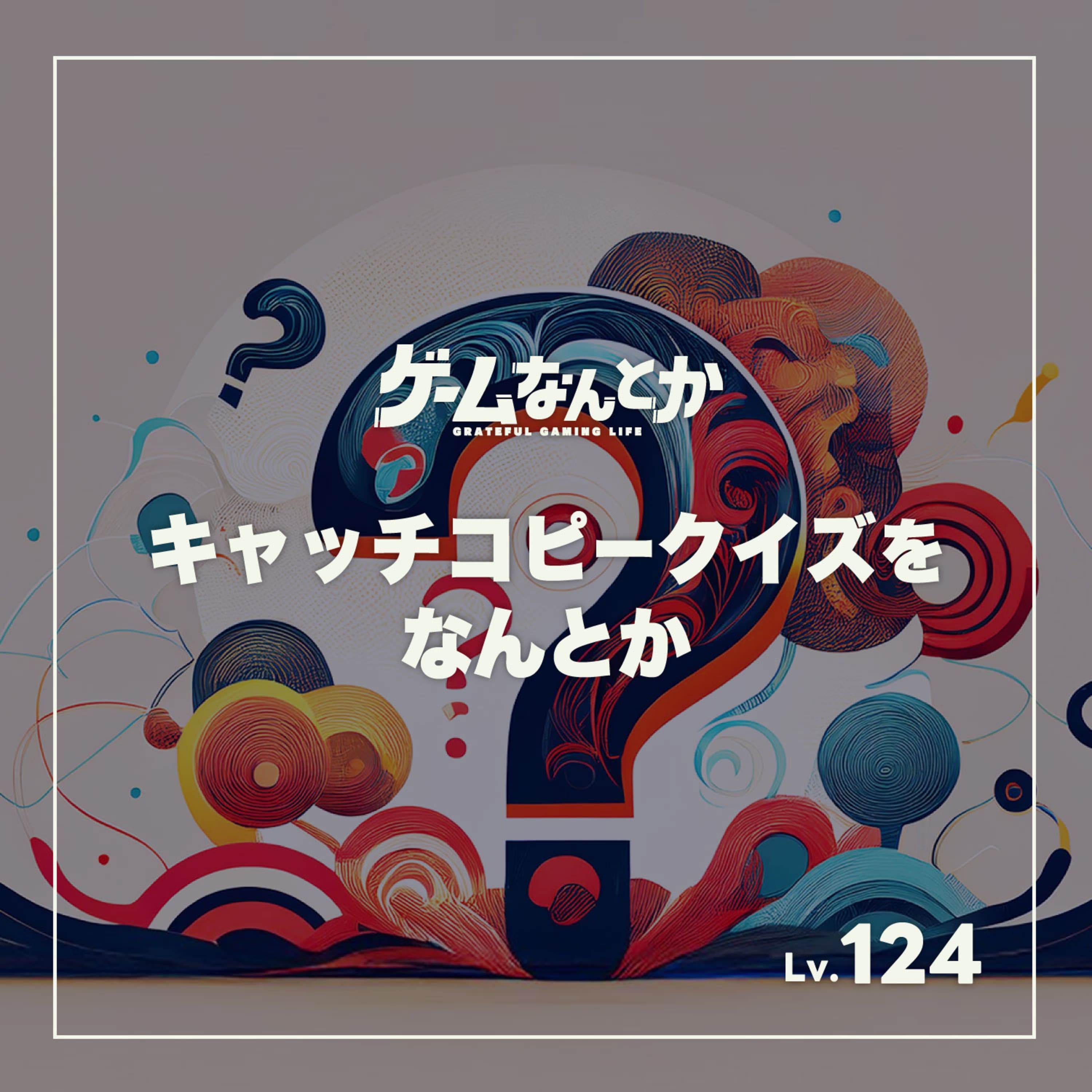 キャッチコピークイズをなんとか