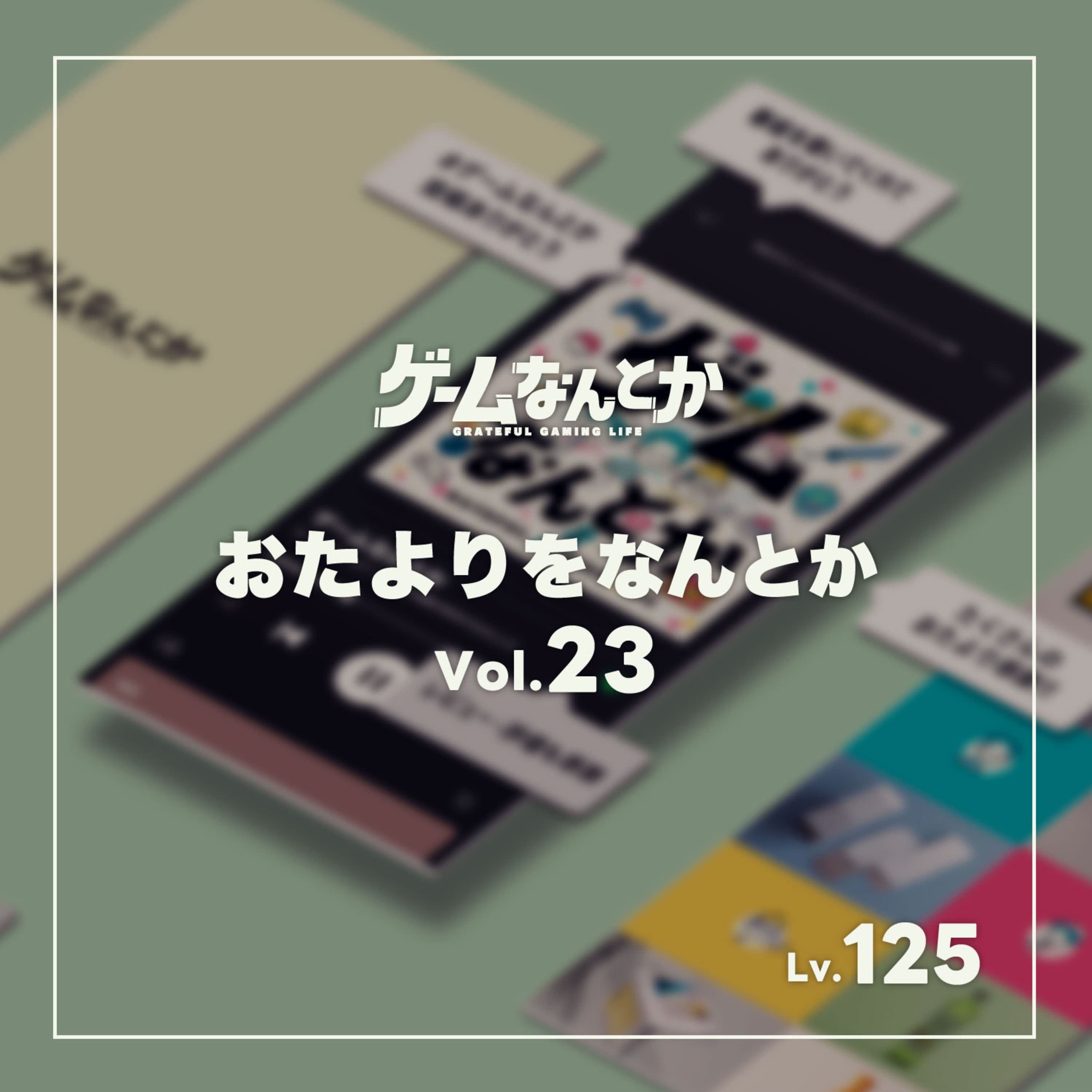 おたよりをなんとか Vol.23