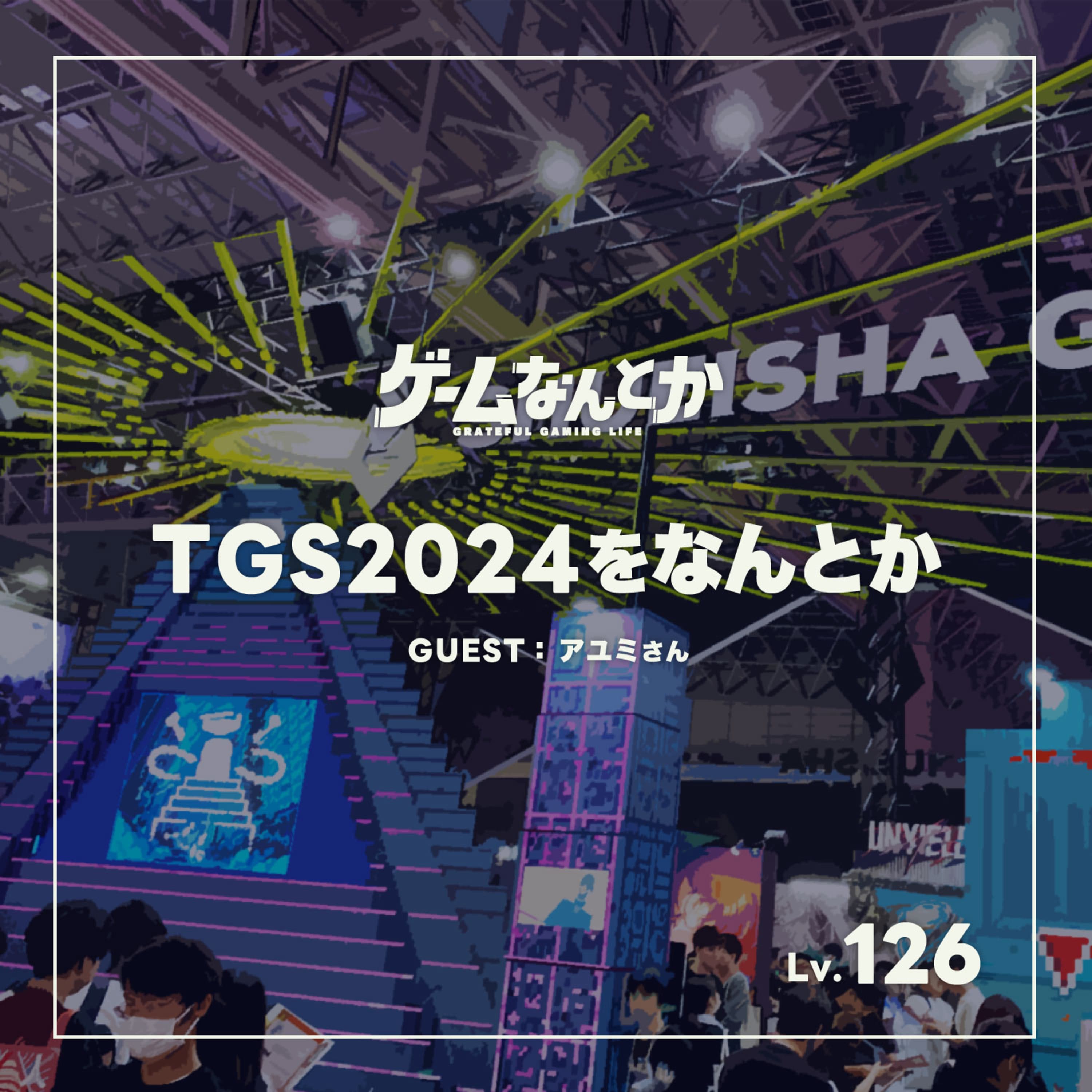 TGS2024をなんとか(ゲスト:アユミさん)