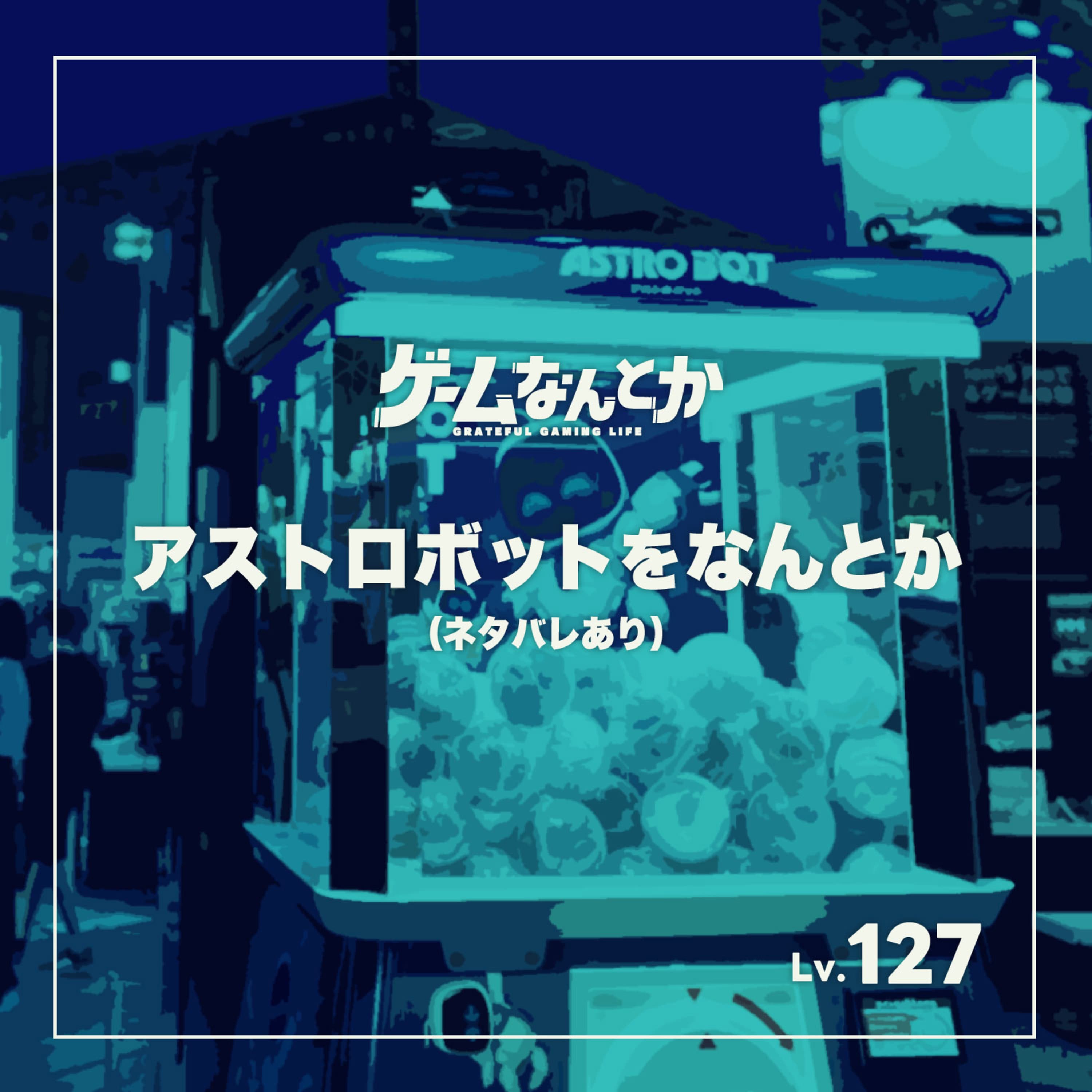 アストロボットをなんとか(ネタバレ感想)